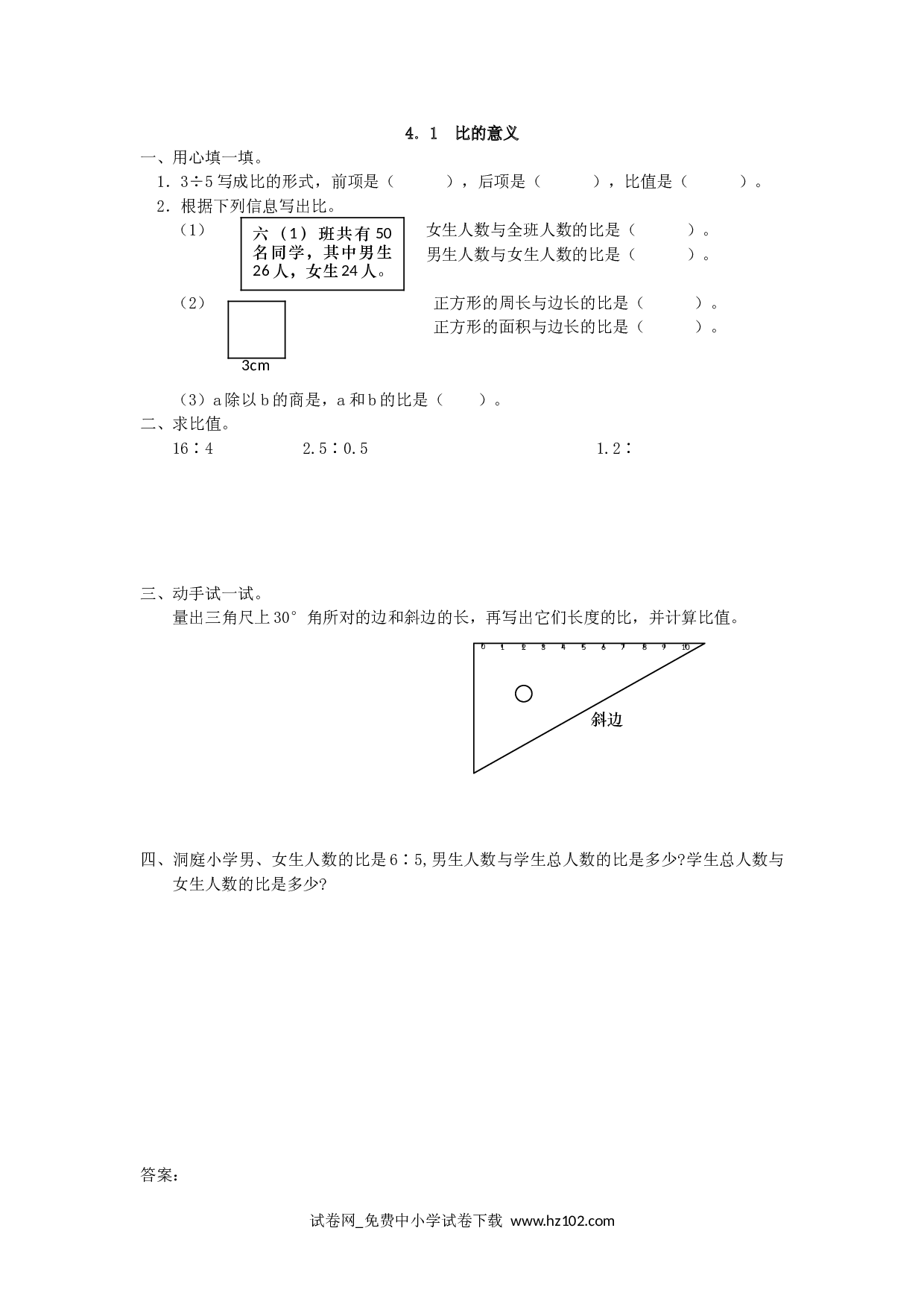 4.1 比的意义（课时练）六年级数学上册人教版习题试卷.doc 第1页