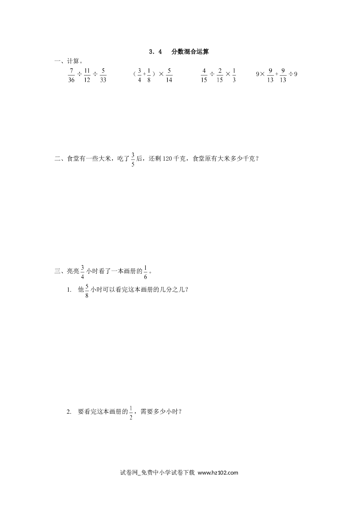 3.4 分数混合运算（课时练）六年级数学上册人教版习题试卷.doc 第1页