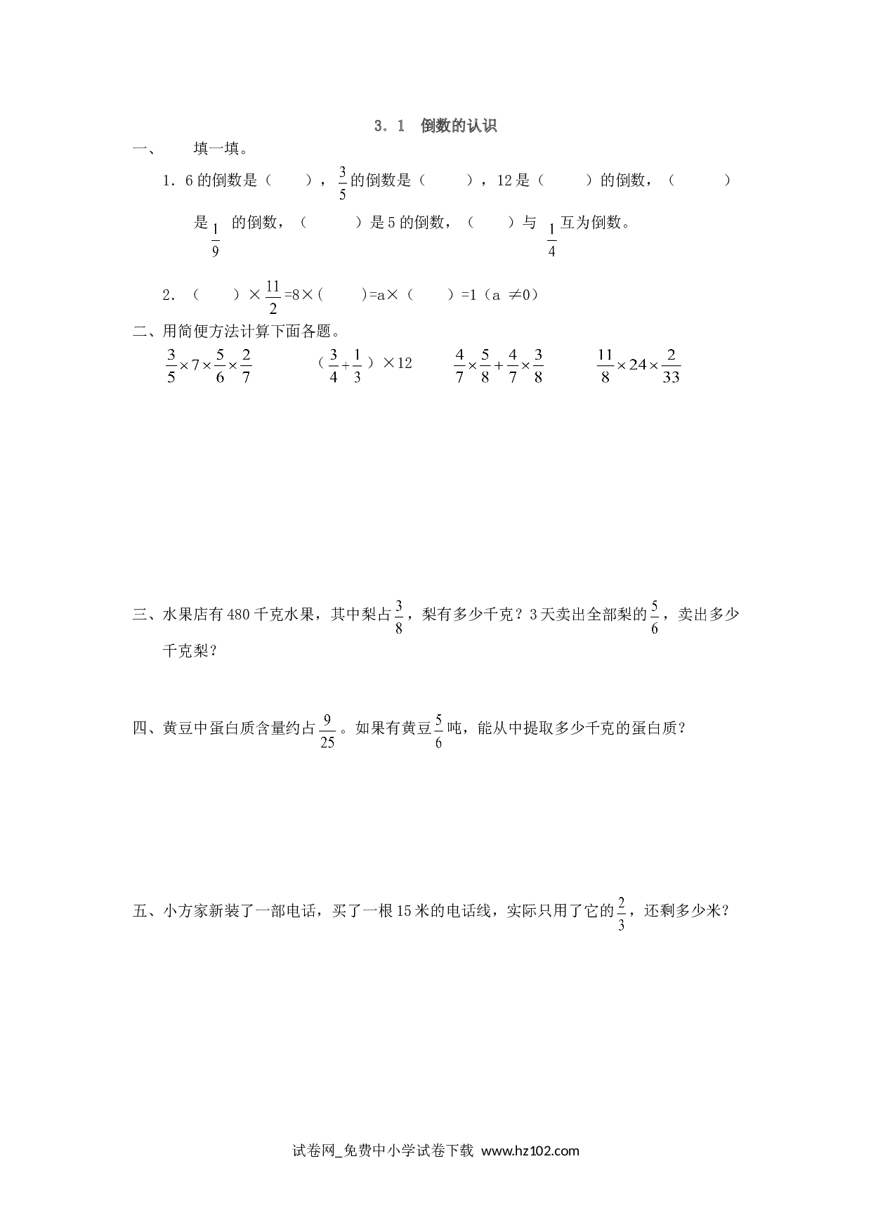 3.1 倒数的认识（课时练）六年级数学上册人教版习题试卷.doc 第1页