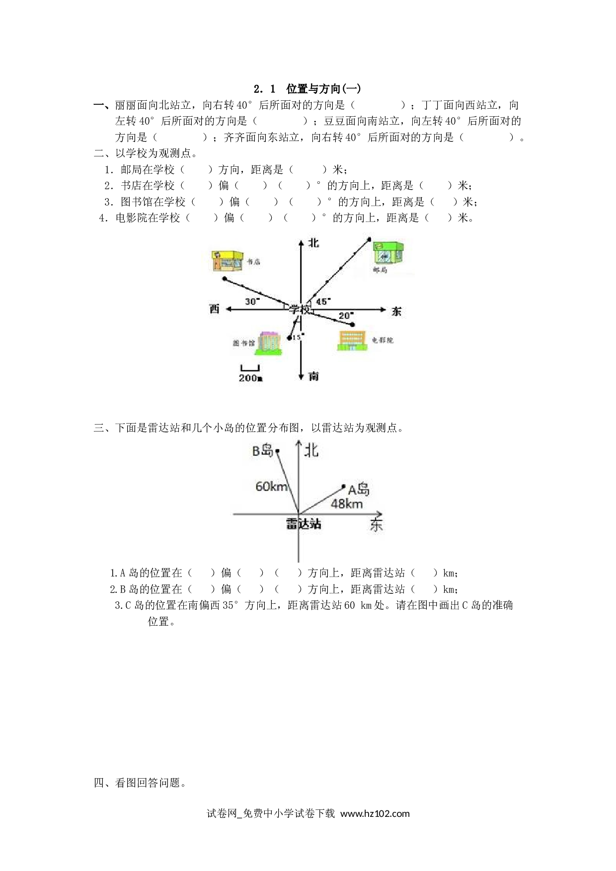 2.1 位置与方向(一)（课时练）六年级数学上册人教版习题试卷.doc 第1页