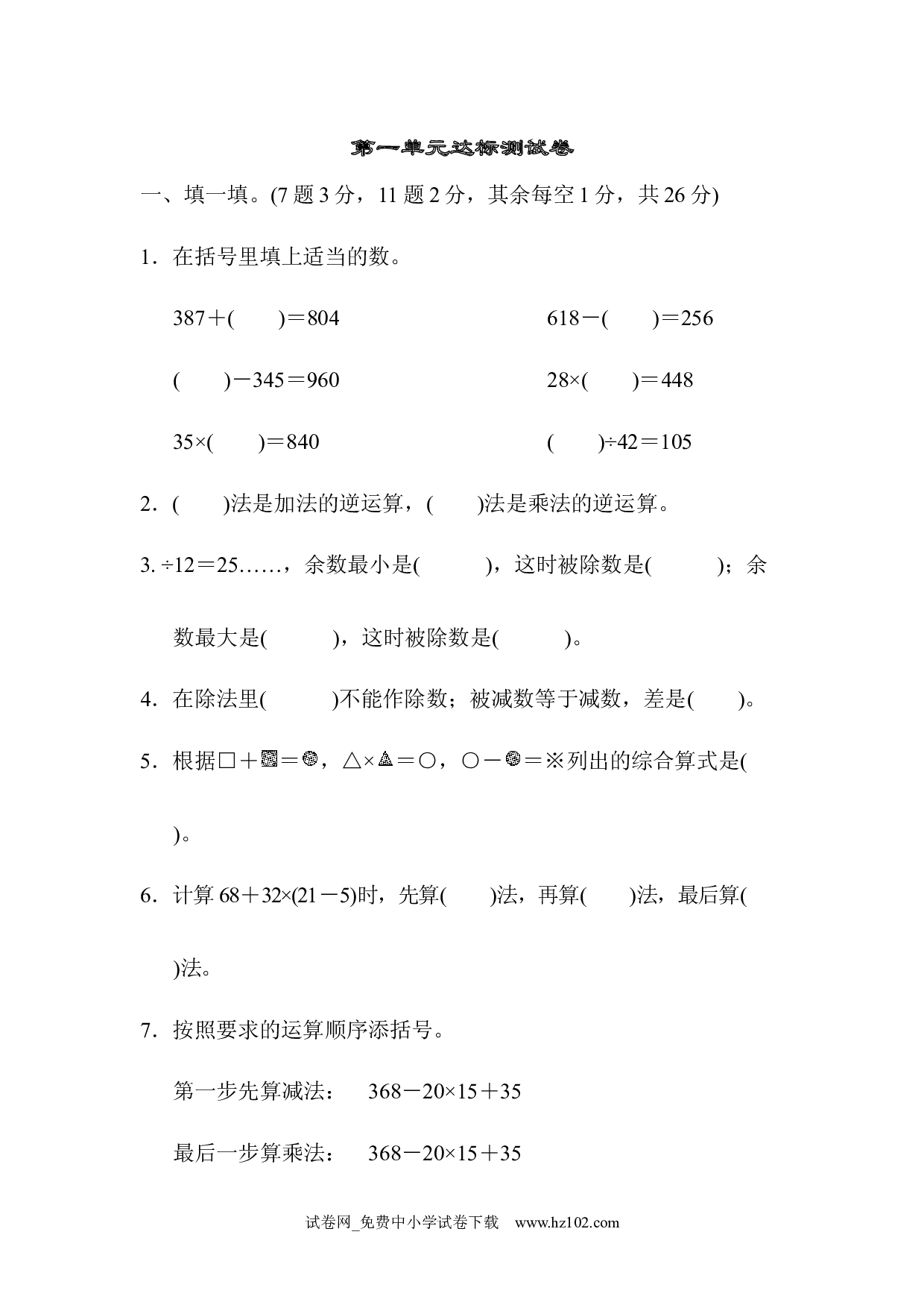 （第1单元  四则运算）达标测试卷（四年级数学下册人教版习题试卷）.docx 第1页
