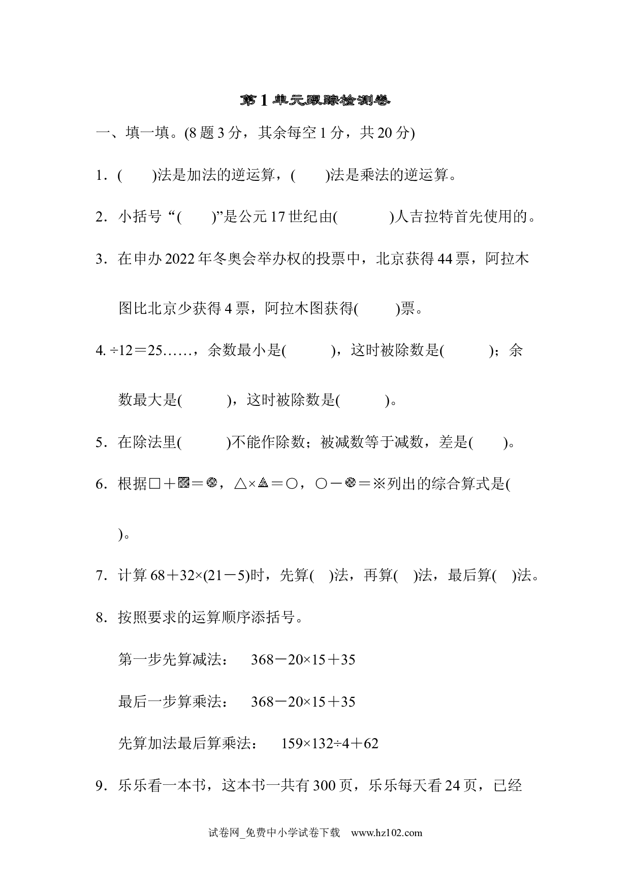 （第1单元  四则运算）跟踪检测卷（四年级数学下册人教版习题试卷）.docx 第1页