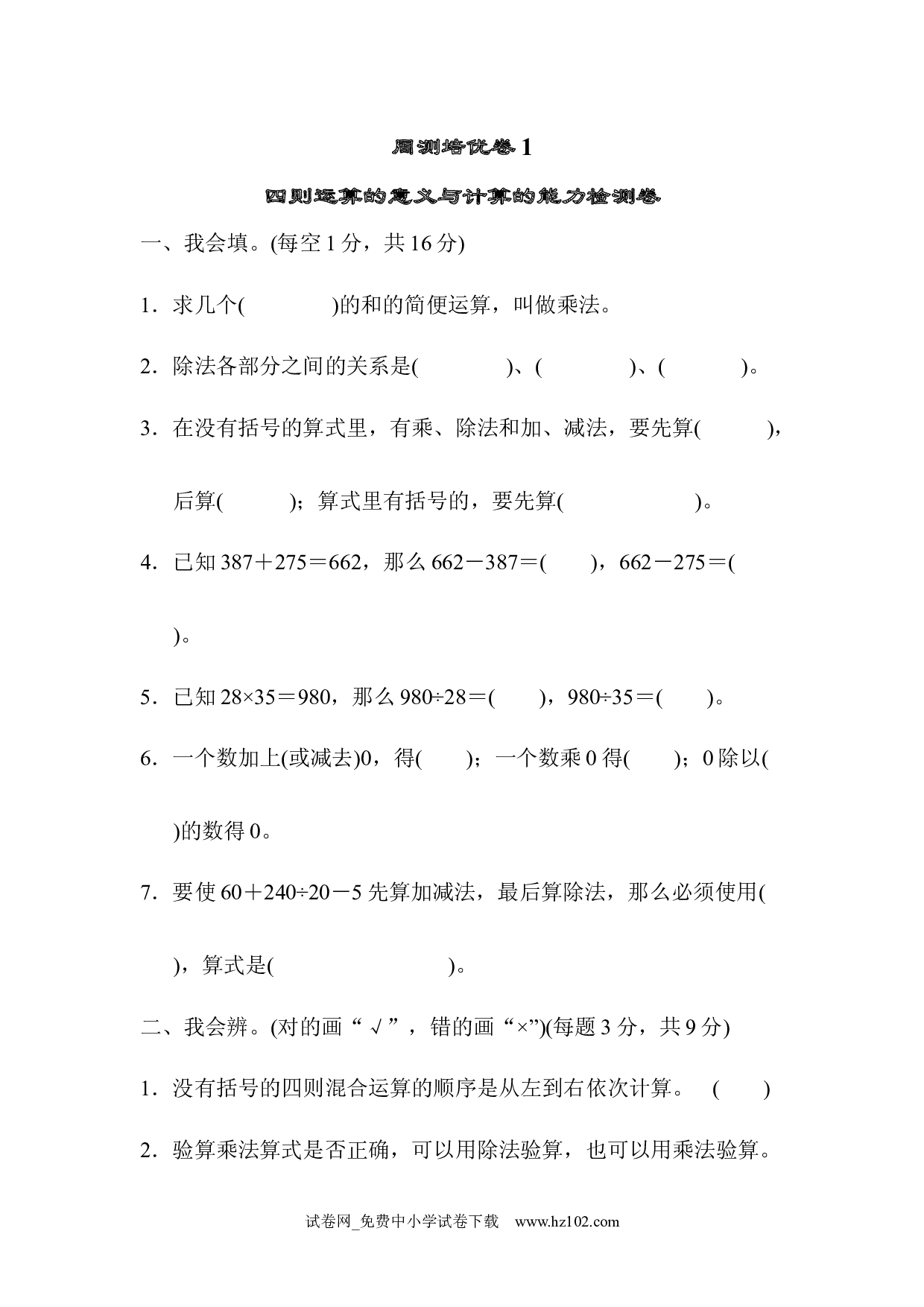 （第1单元  四则运算）周测培优卷(1)（四年级数学下册人教版习题试卷）.docx 第1页