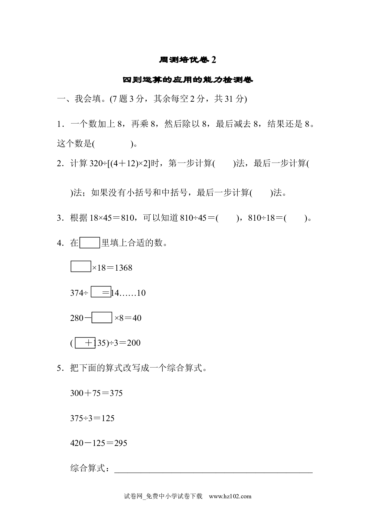（第1单元  四则运算）周测培优卷(2)（四年级数学下册人教版习题试卷）.docx 第1页
