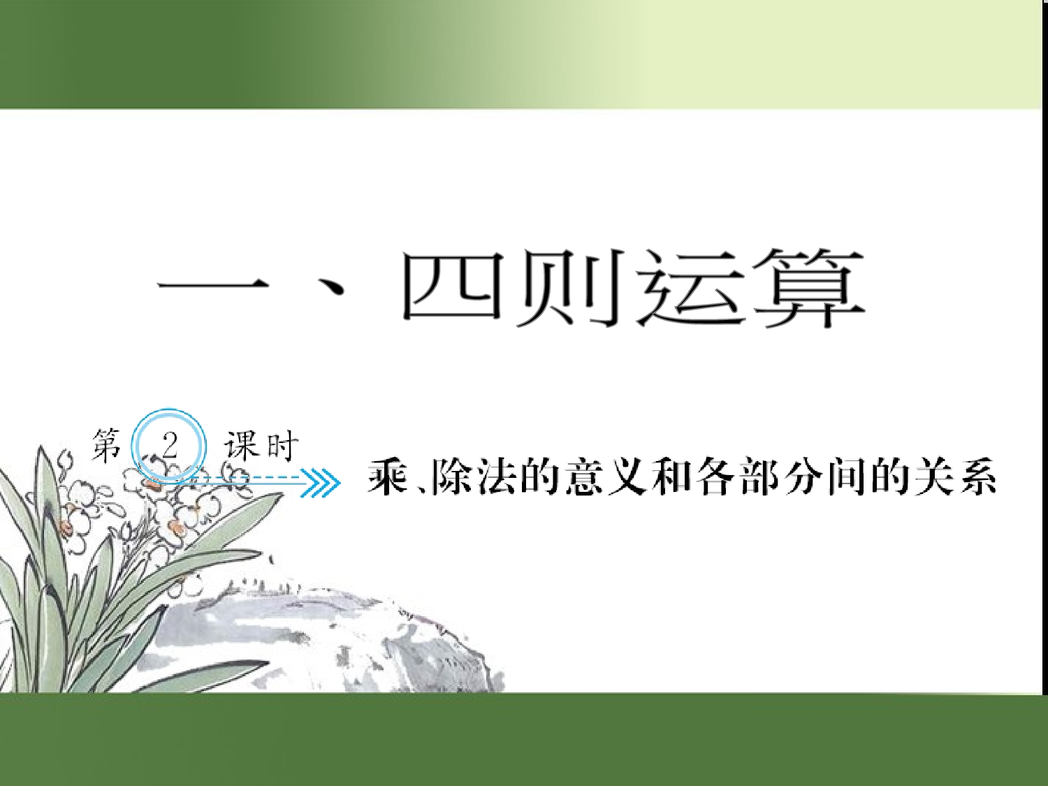（第1单元）乘、除法的意义和各部分间的关系（习题课件）四年级数学下册人教版.ppt 第1页