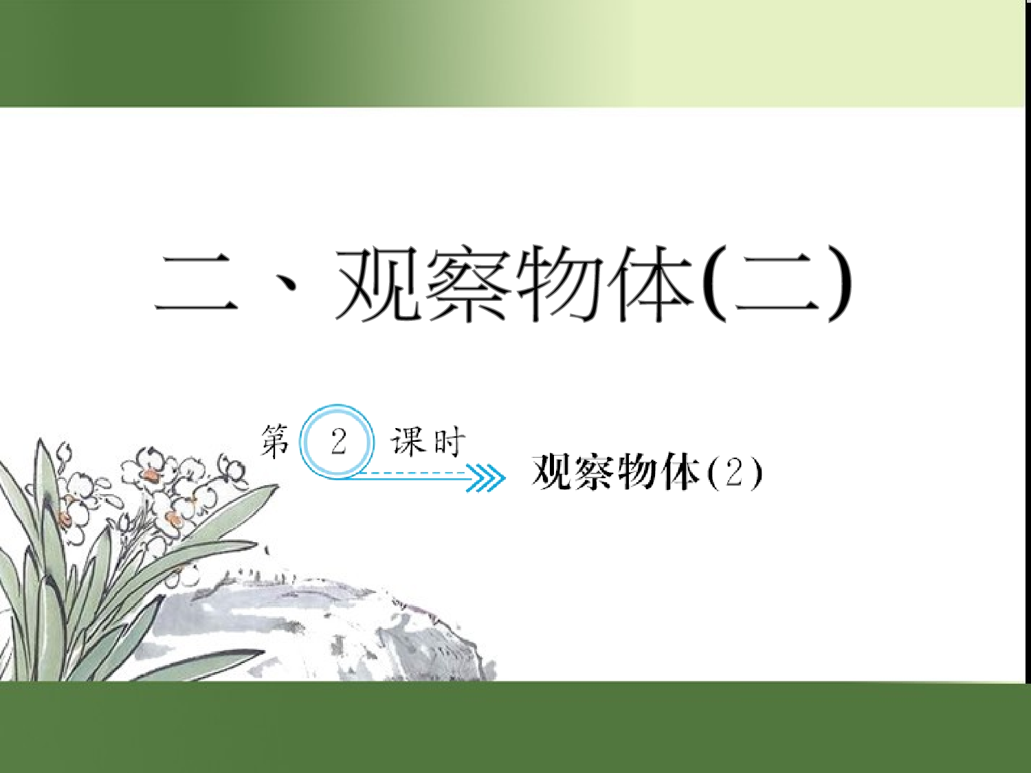（第2单元）观察物体(２)（习题课件）四年级数学下册人教版.ppt 第1页