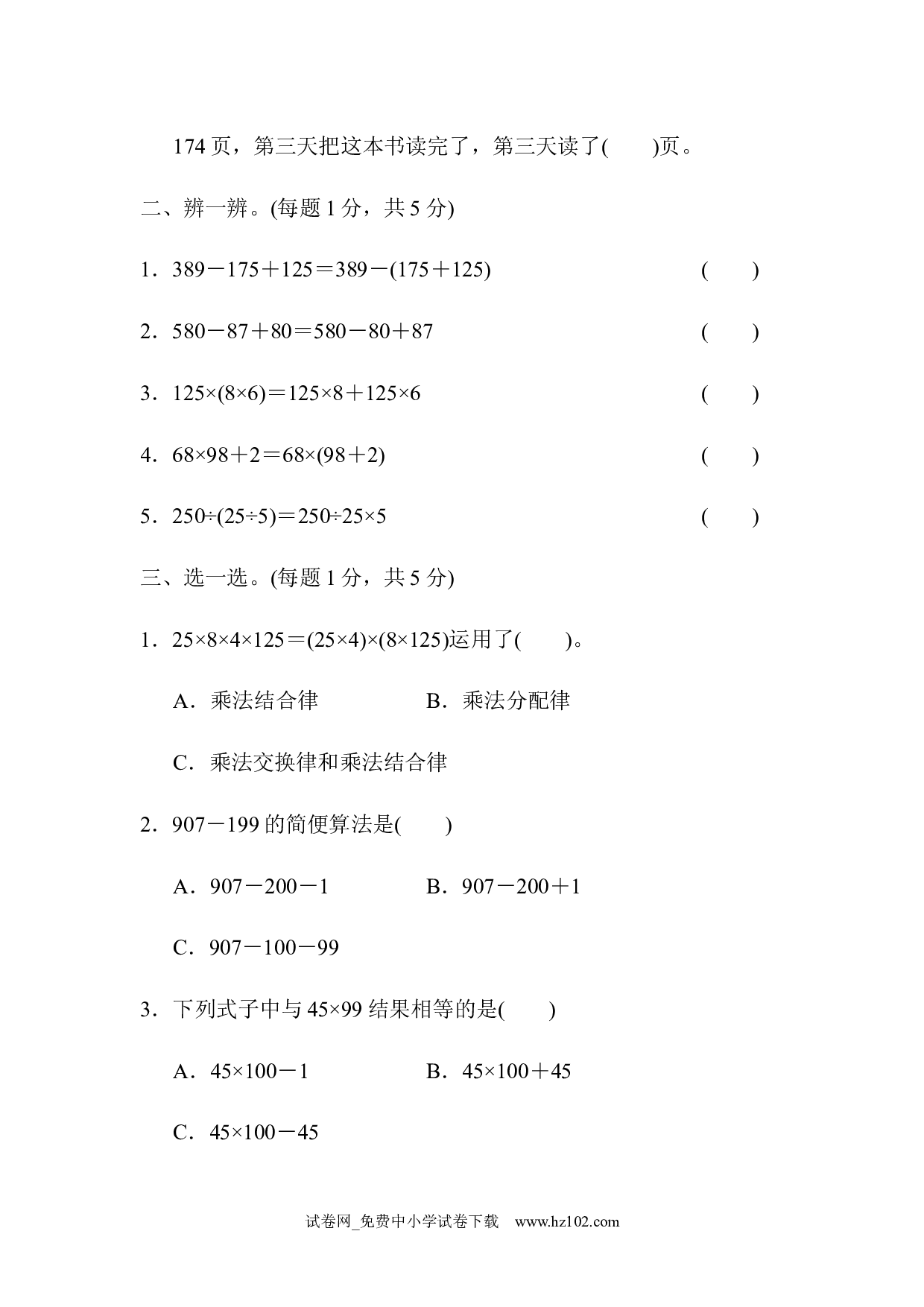 （第3单元  运算定律）达标测试卷（四年级数学下册人教版习题试卷）.docx 第2页