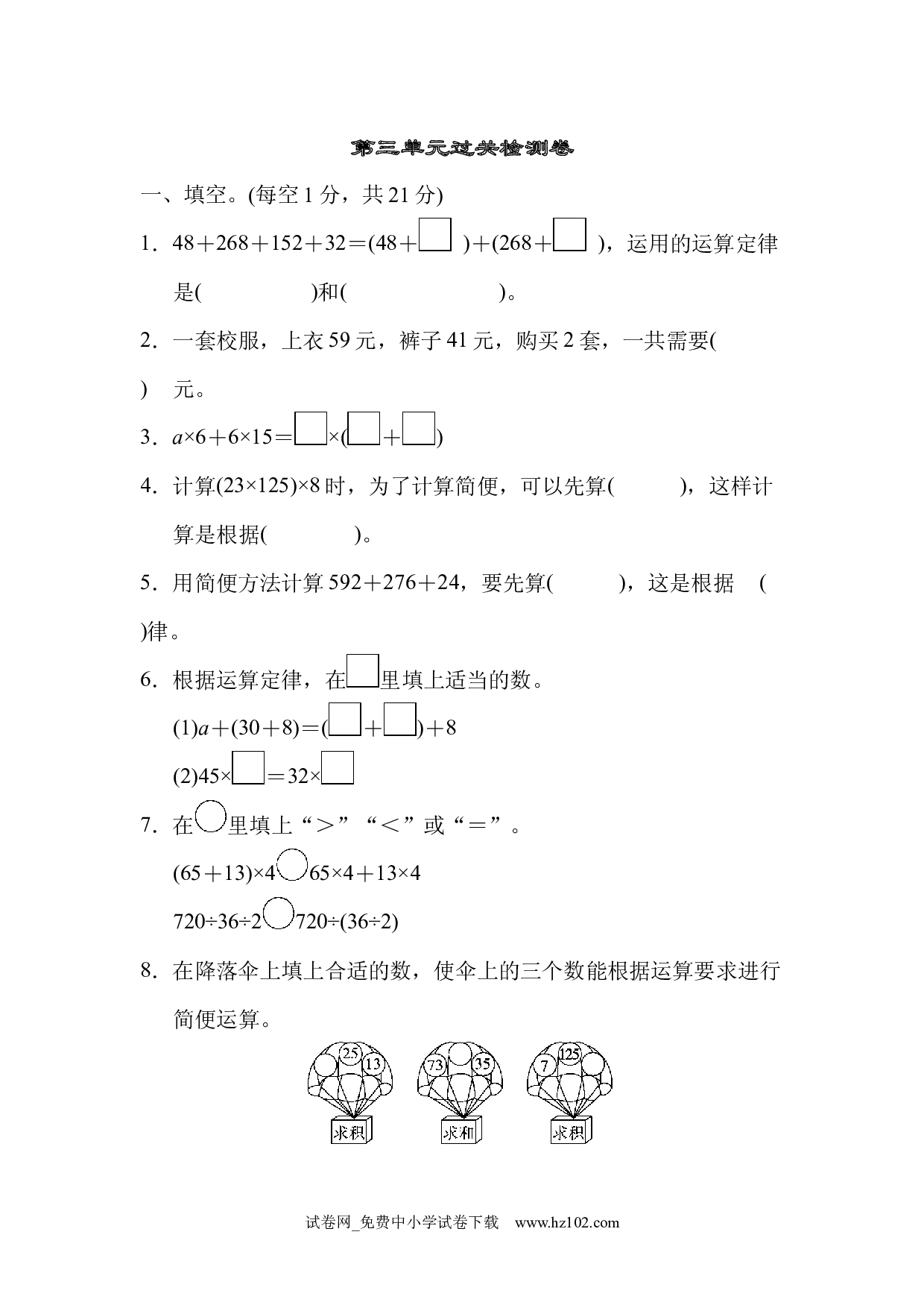 （第3单元  运算定律）过关检测卷（四年级数学下册人教版习题试卷）.docx 第1页