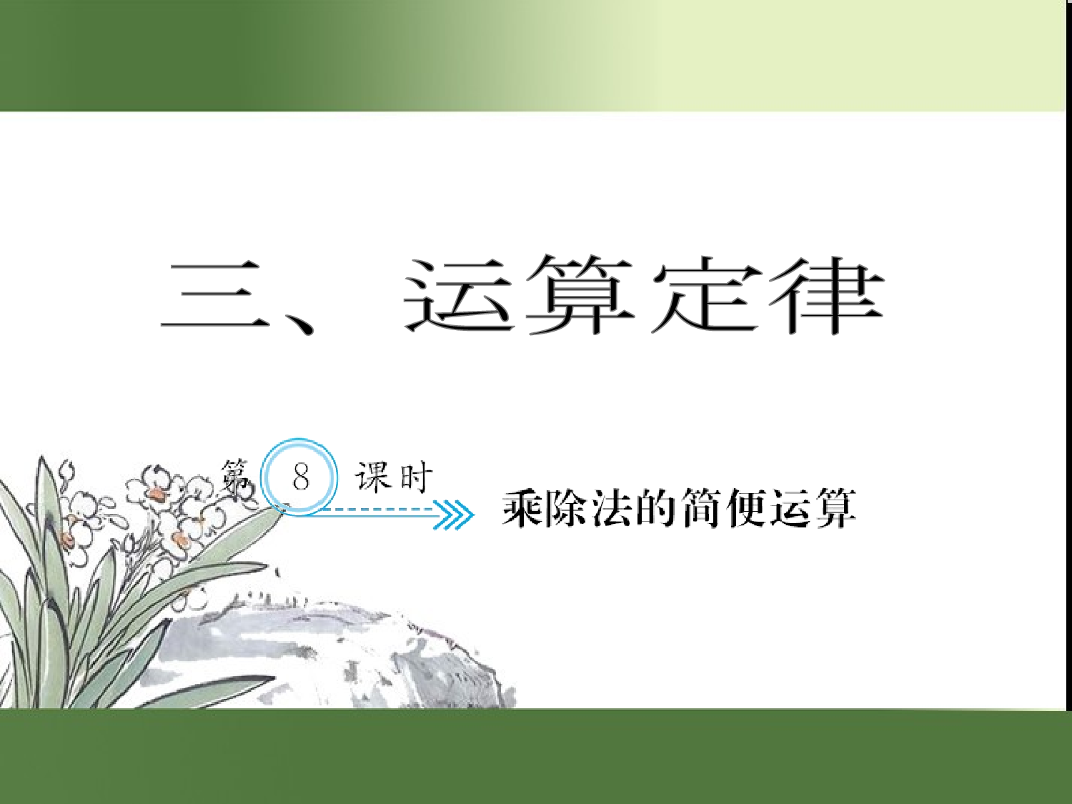 （第3单元）乘除法的简便运算（习题课件）四年级数学下册人教版.ppt 第1页