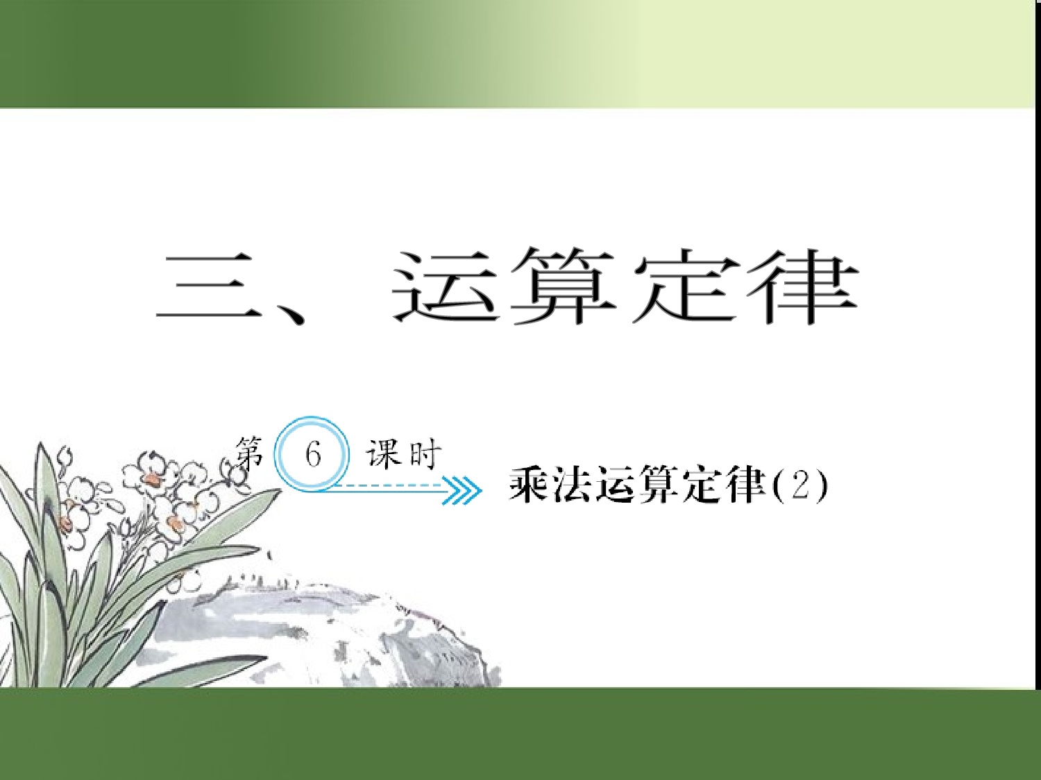 （第3单元）乘法运算定律(２)（习题课件）四年级数学下册人教版.ppt 第1页