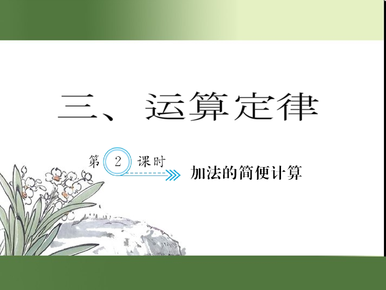 （第3单元）加法的简便计算（习题课件）四年级数学下册人教版.ppt 第1页