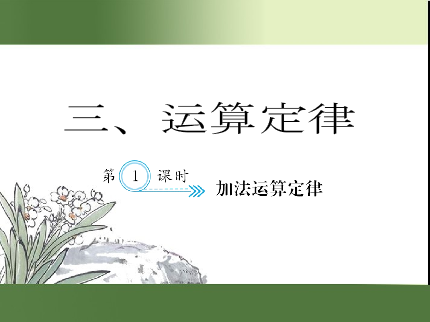 （第3单元）加法运算定律（习题课件）四年级数学下册人教版.ppt 第1页