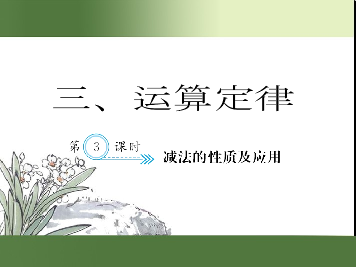 （第3单元）减法的性质及应用（习题课件）四年级数学下册人教版.ppt 第1页