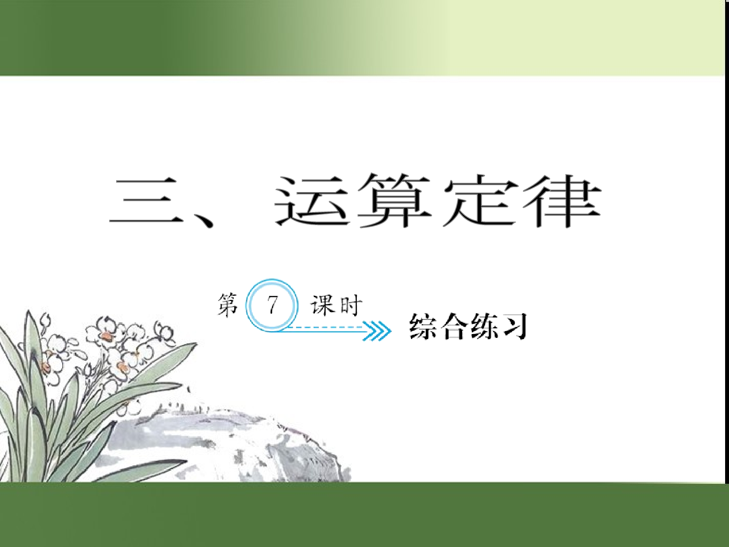 （第3单元）综合练习7（习题课件）四年级数学下册人教版.ppt 第1页