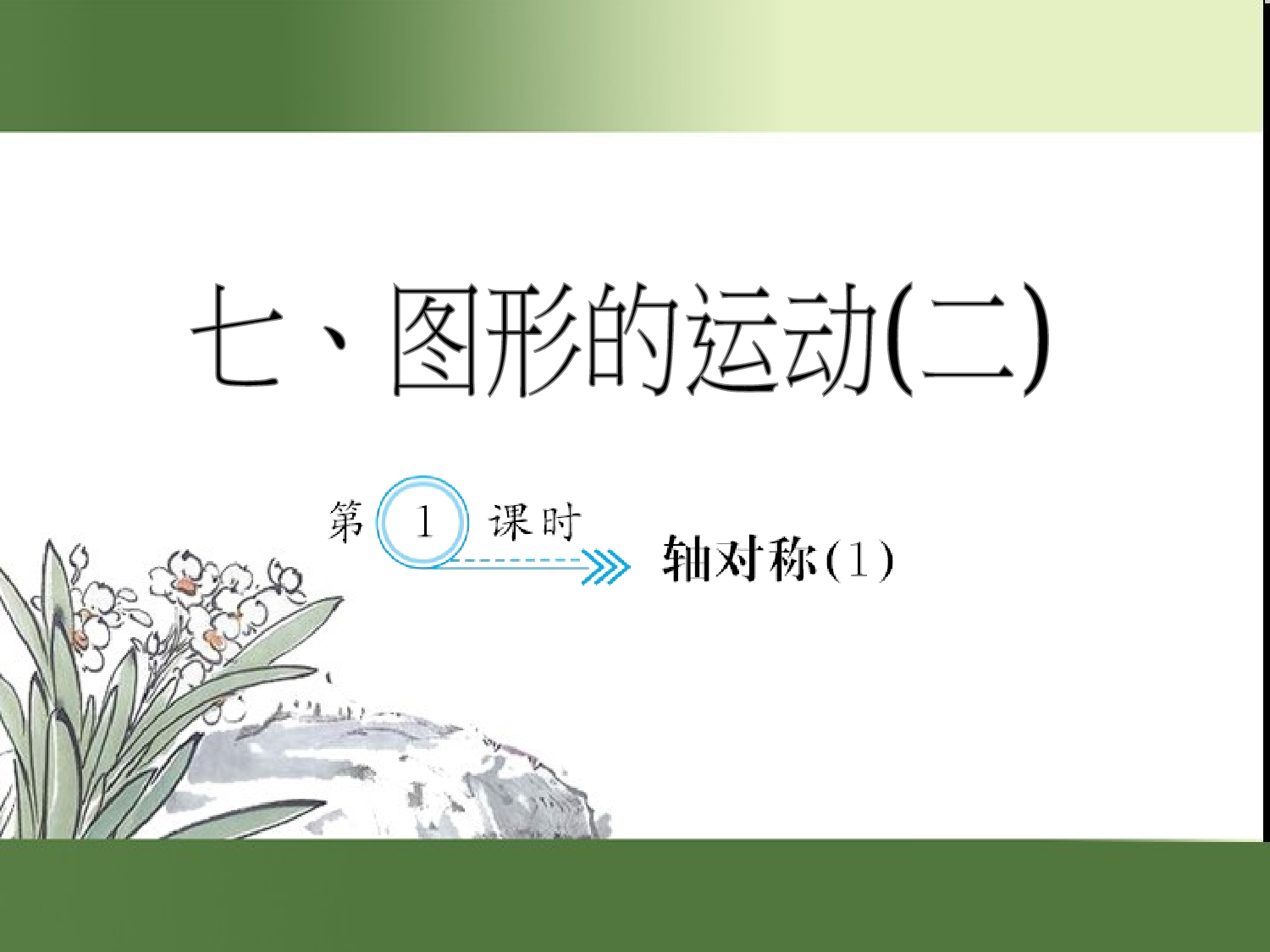 （第7单元）轴对称(１)（习题课件）四年级数学下册人教版.ppt 第1页