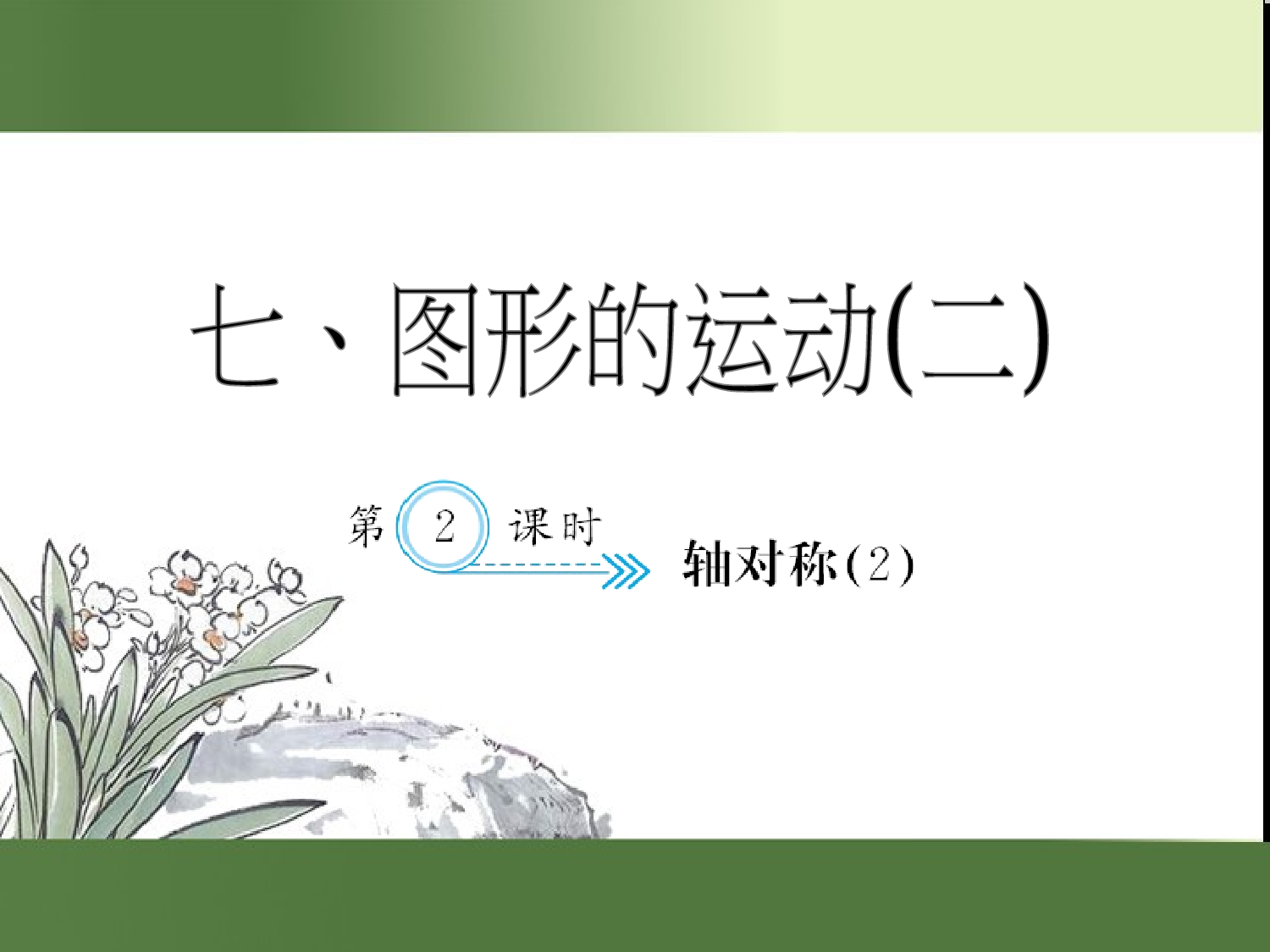（第7单元）轴对称(２)（习题课件）四年级数学下册人教版.ppt 第1页