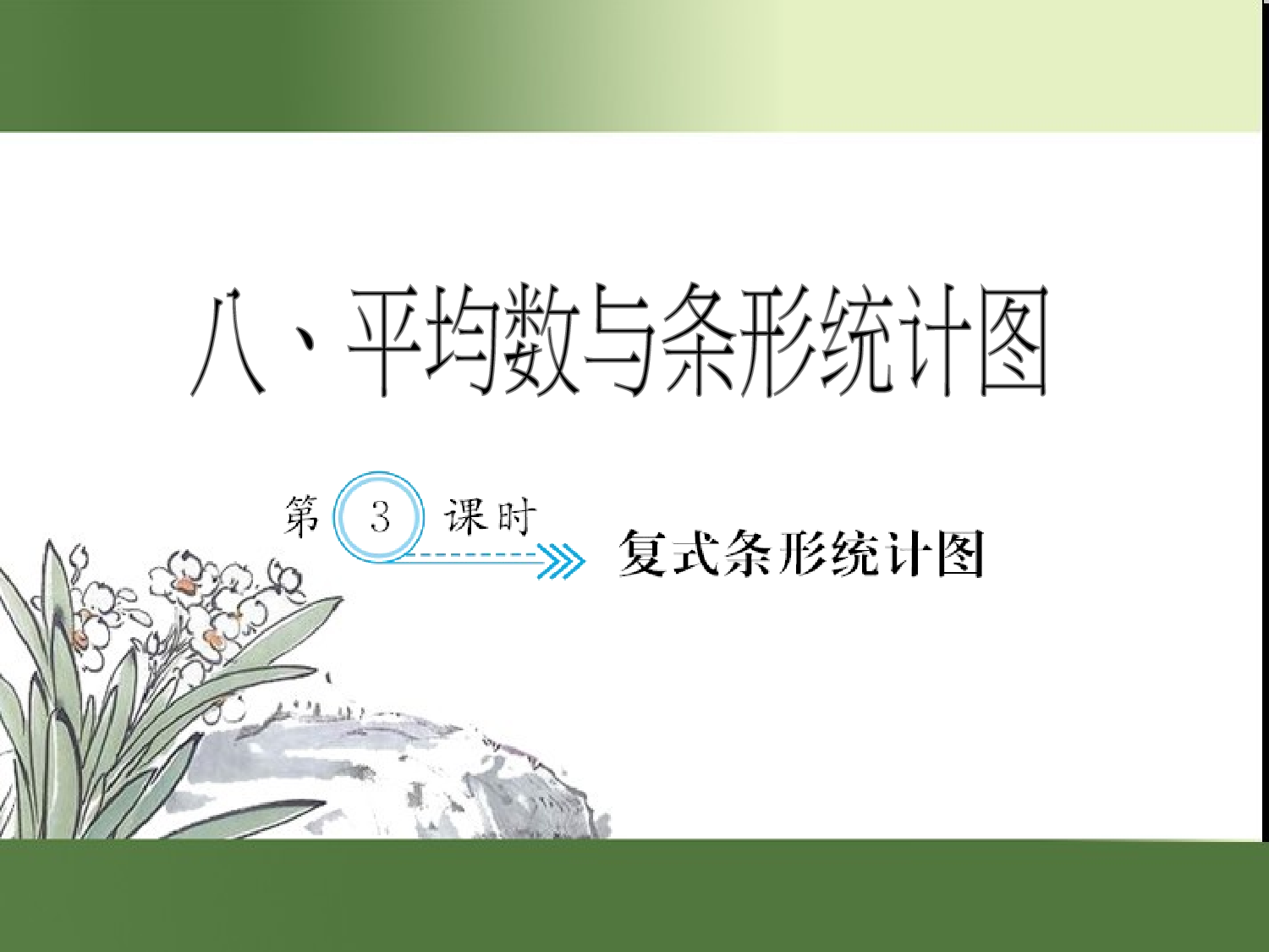 （第8单元）复式条形统计图（习题课件）四年级数学下册人教版.ppt 第1页