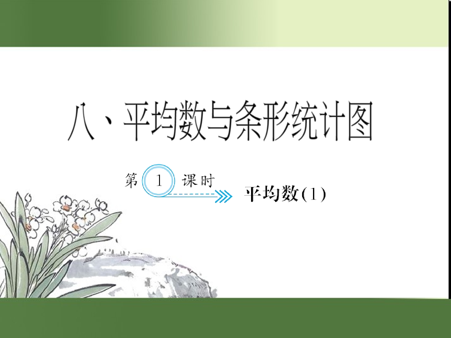 （第8单元）平均数(１)（习题课件）四年级数学下册人教版.ppt 第1页