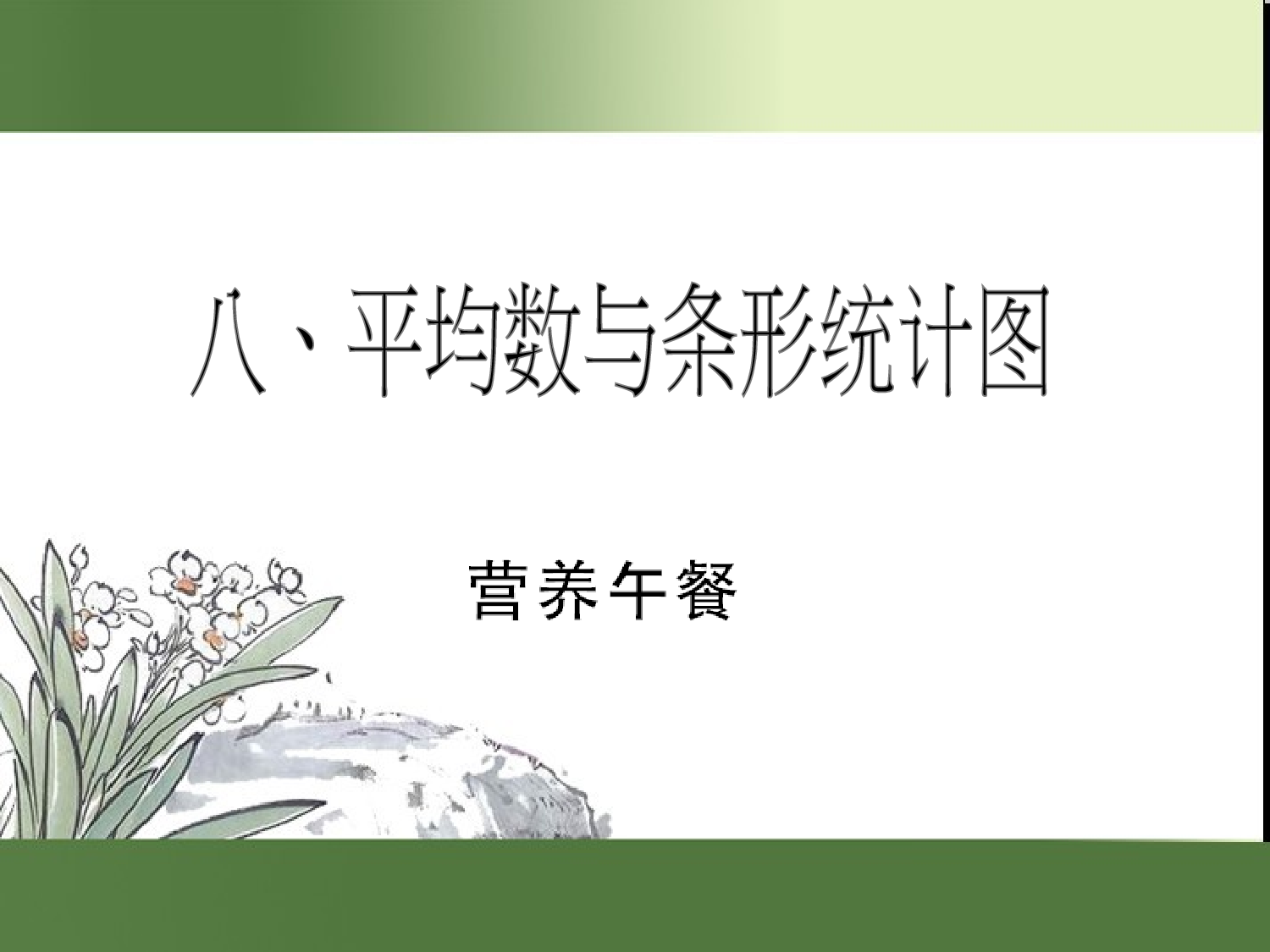 （第8单元）营养午餐（习题课件）四年级数学下册人教版.ppt 第1页