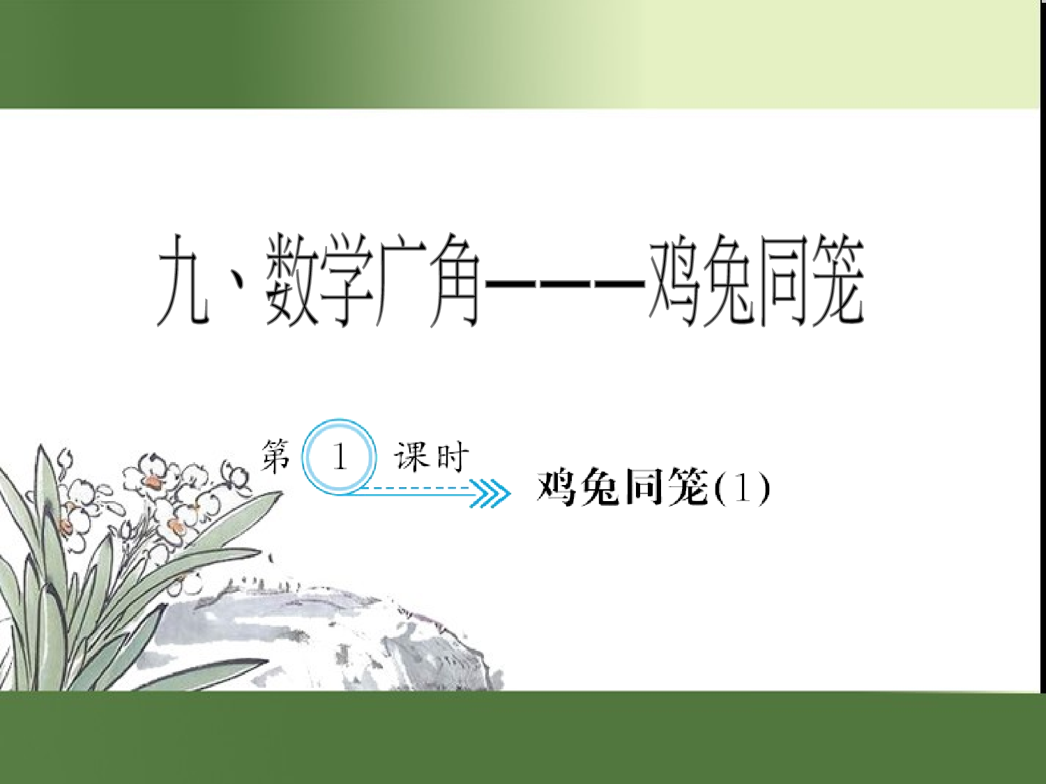 （第9单元）鸡兔同笼(１)（习题课件）四年级数学下册人教版.ppt 第1页
