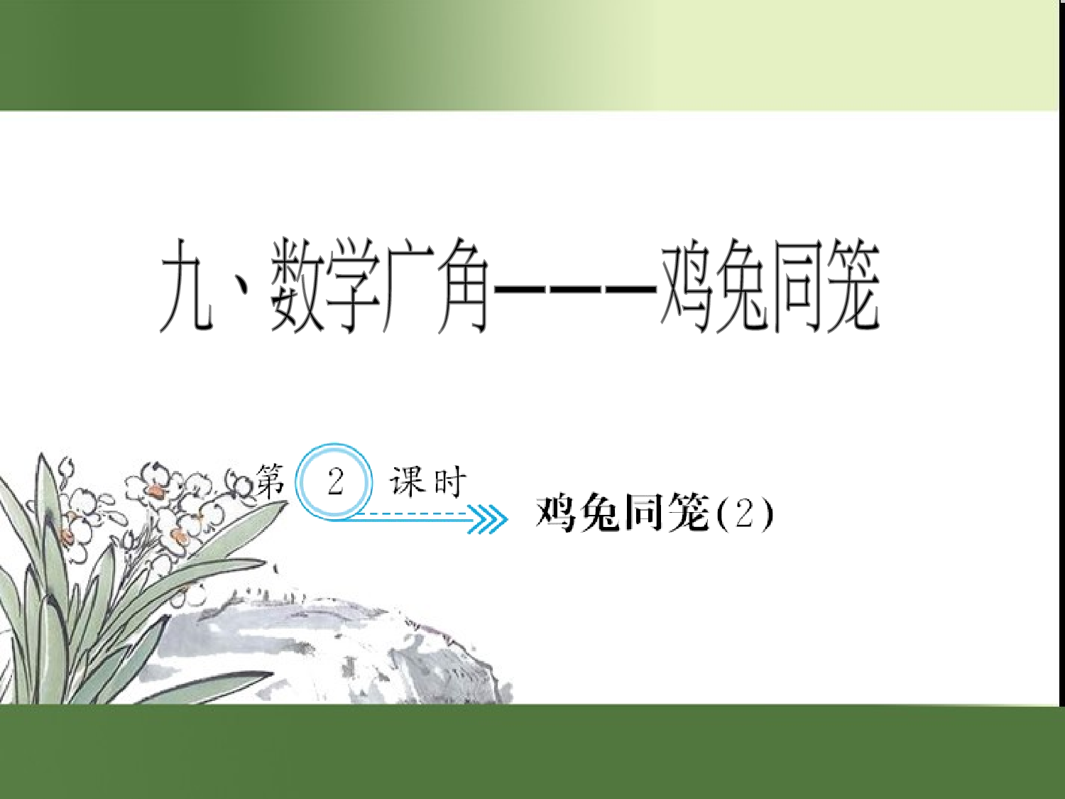 （第9单元）鸡兔同笼(２)（习题课件）四年级数学下册人教版.ppt 第1页