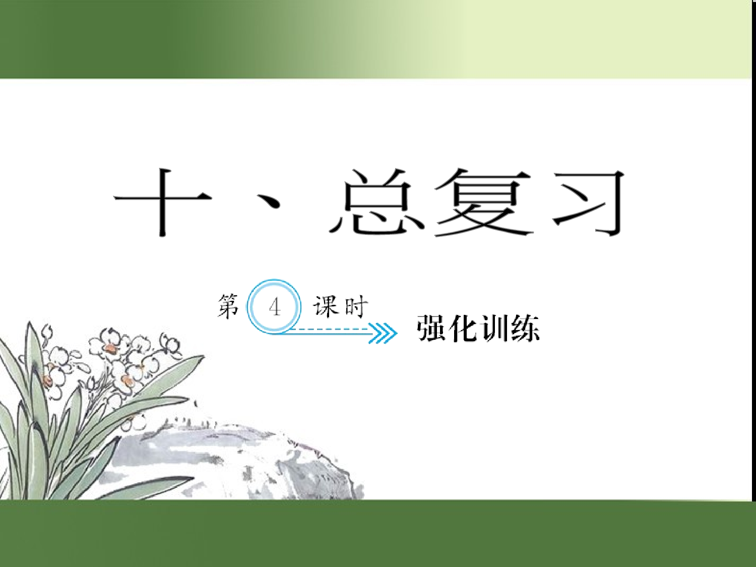 （第10单元）强化训练（习题课件）四年级数学下册人教版.ppt 第1页
