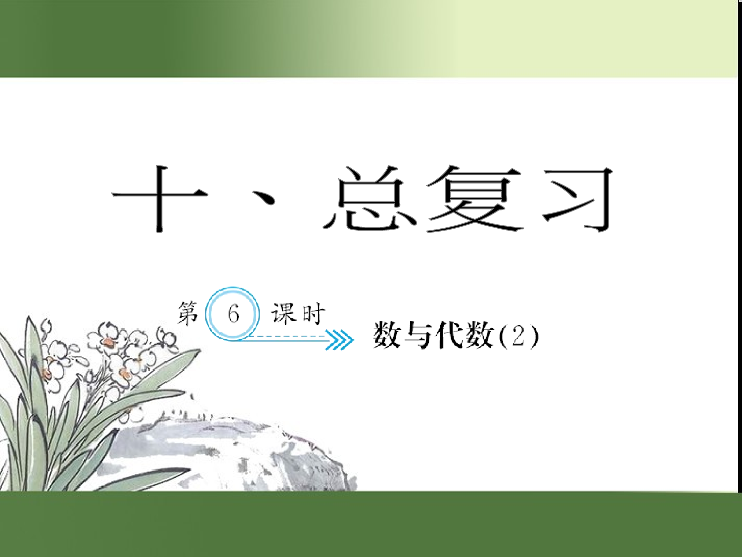 （第10单元）数与代数(２)（习题课件）四年级数学下册人教版.ppt 第1页