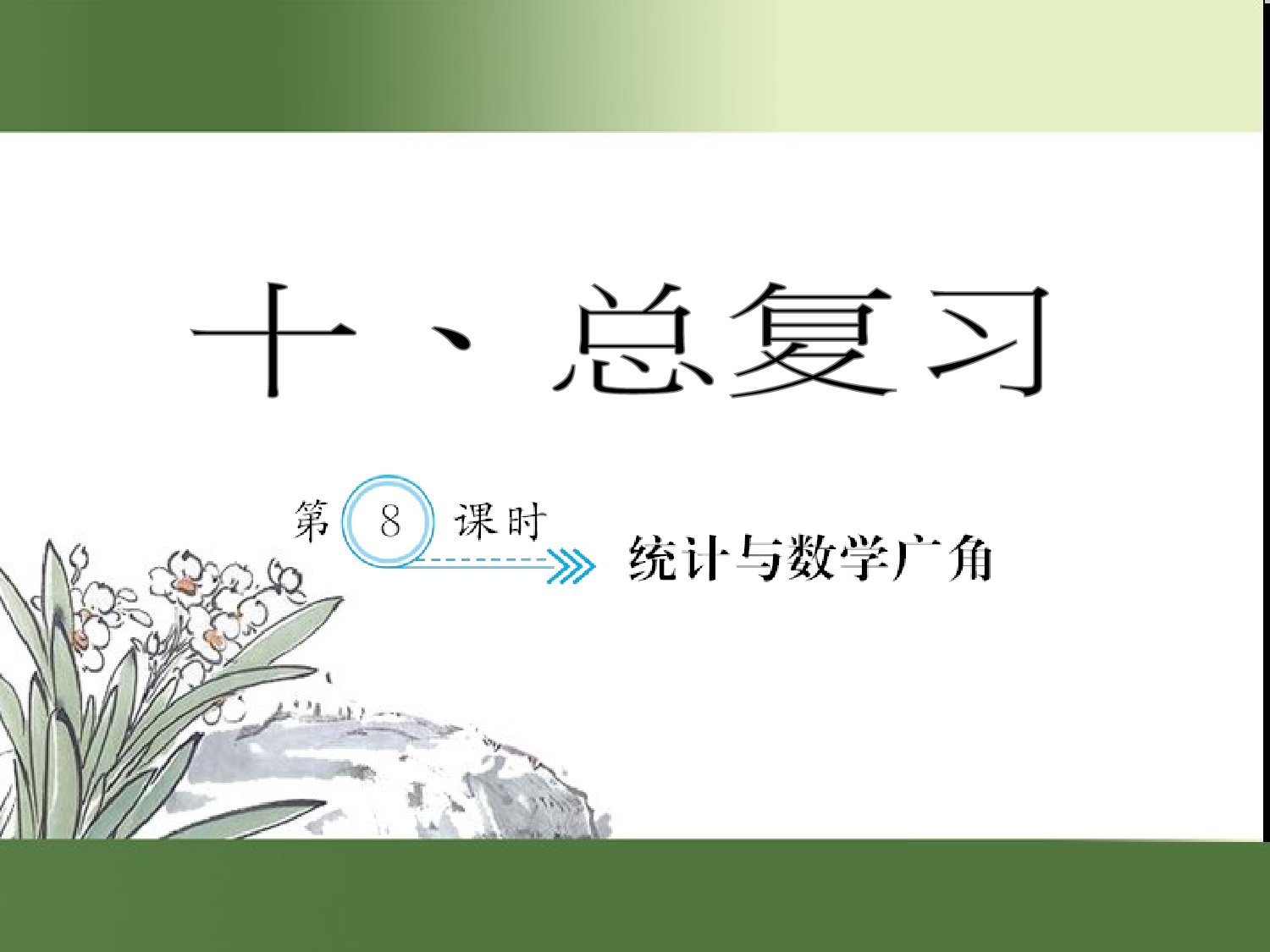 （第10单元）统计与数学广角（习题课件）四年级数学下册人教版.ppt 第1页