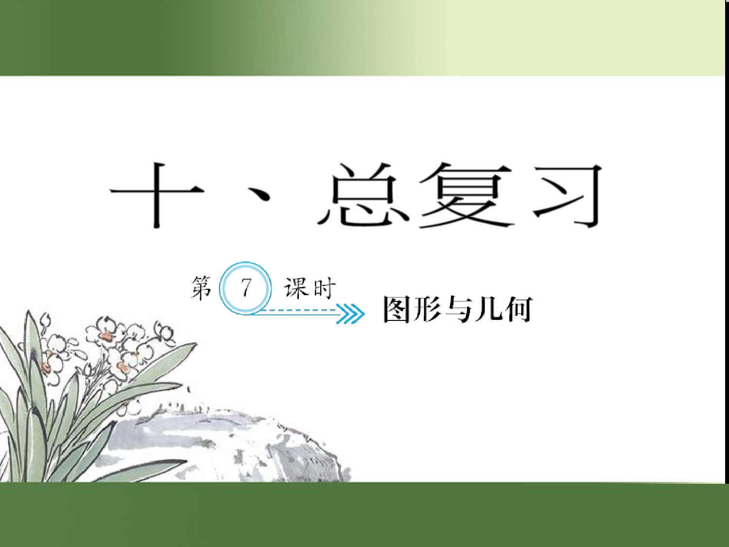 （第10单元）图形与几何（习题课件）四年级数学下册人教版.ppt 第1页