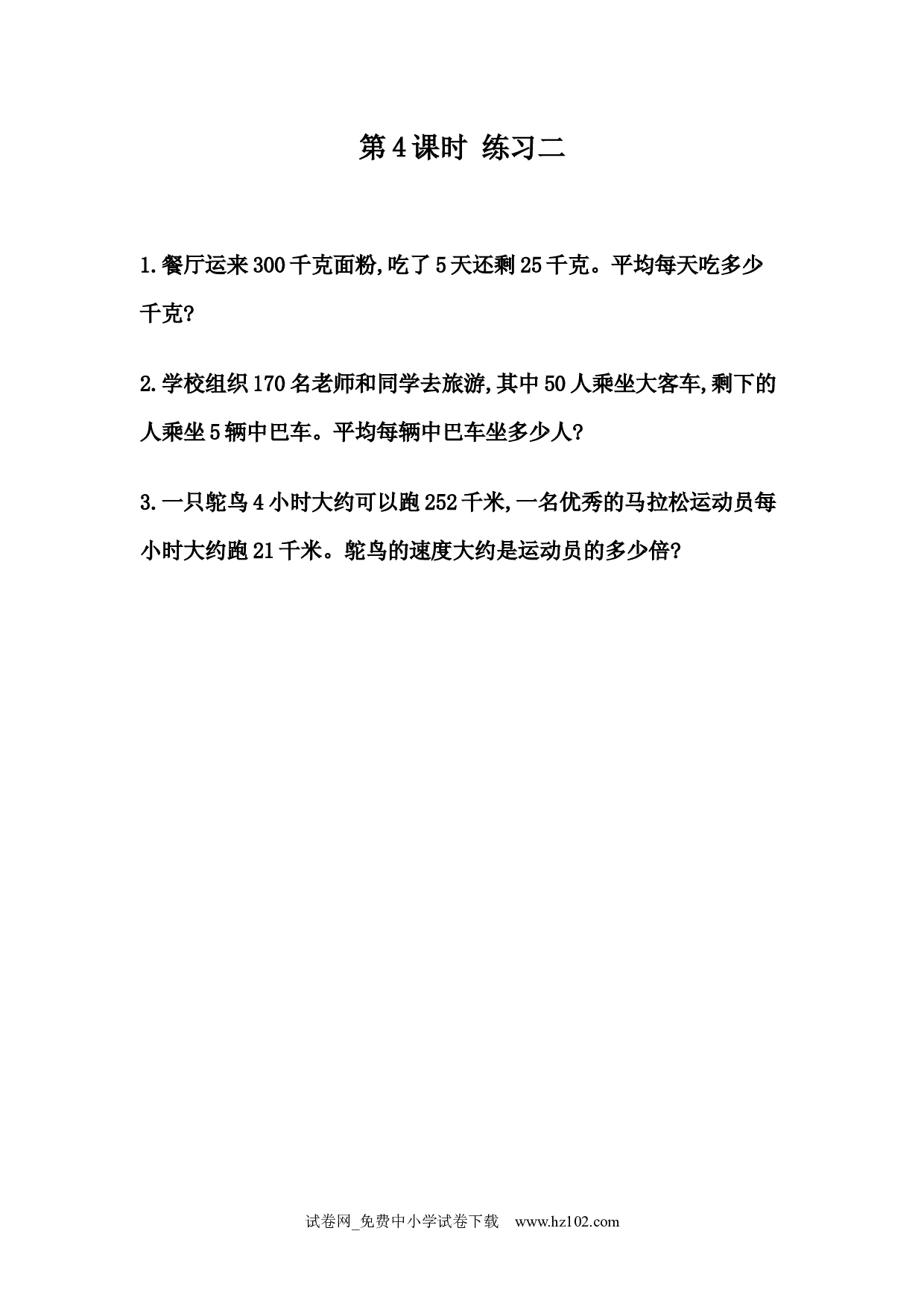 1.4 练习二（课时练）四年级数学下册人教版习题试卷.docx 第1页