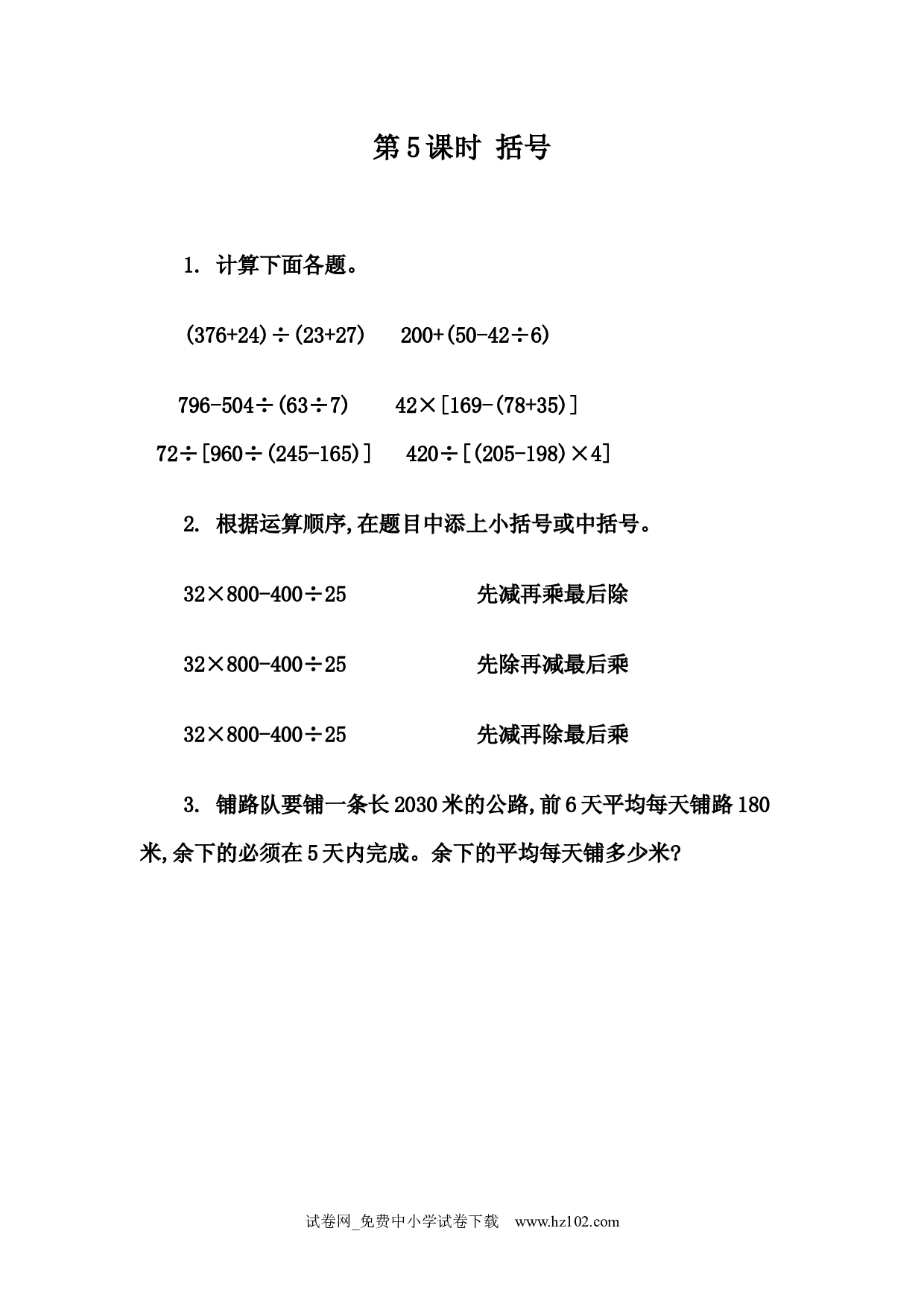 1.5 括号（课时练）四年级数学下册人教版习题试卷.docx 第1页