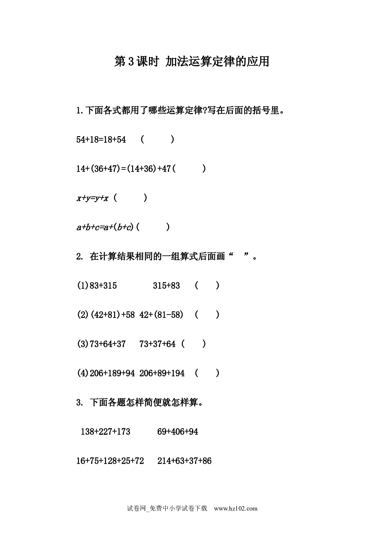 3.3 加法运算定律的应用（课时练）四年级数学下册人教版习题试卷.docx 第1页