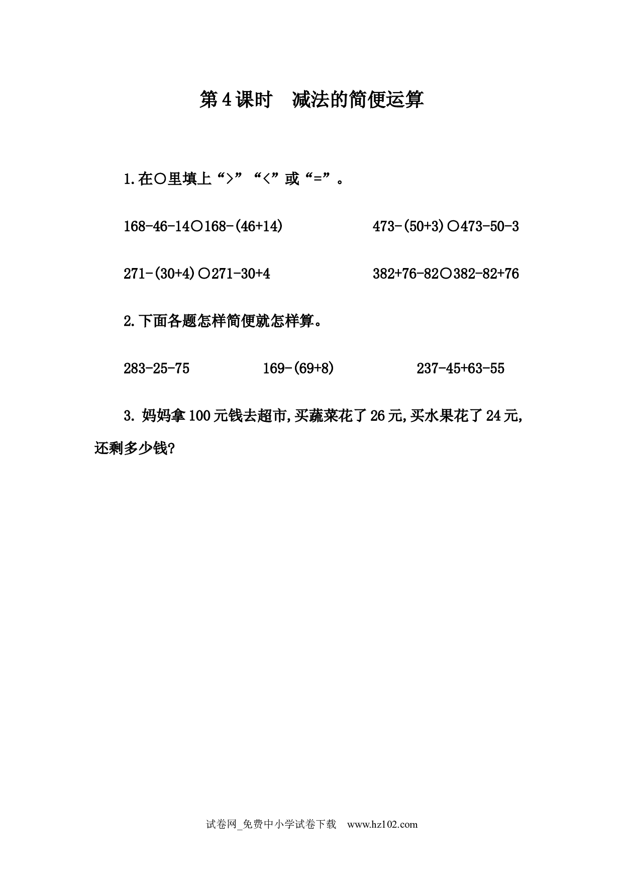 3.4 减法的简便计算（课时练）四年级数学下册人教版习题试卷.docx 第1页