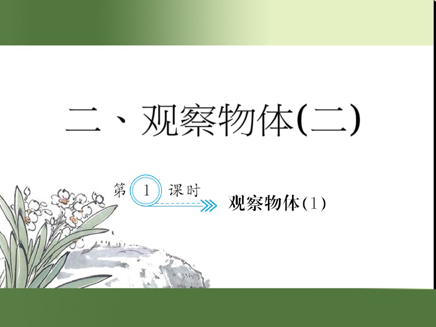 （第2单元）观察物体(１)（习题课件）四年级数学下册人教版.ppt 第1页