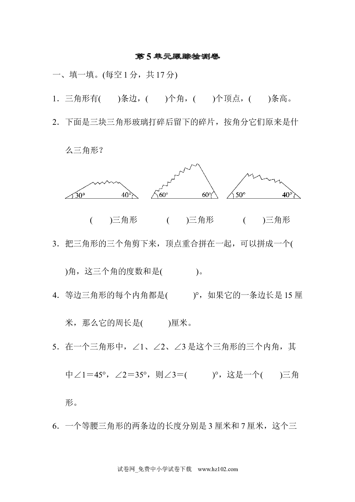 （第5单元  三角形）跟踪检测卷（四年级数学下册人教版习题试卷）.docx 第1页