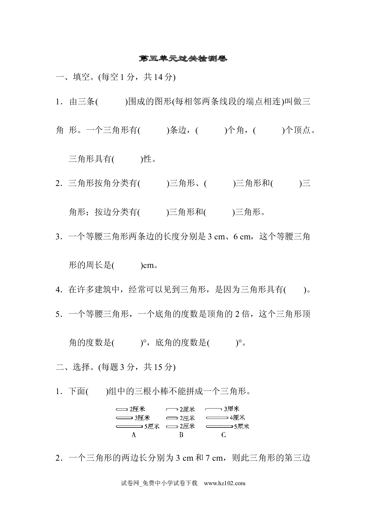 （第5单元  三角形）过关检测卷 (2)（四年级数学下册人教版习题试卷）.docx 第1页