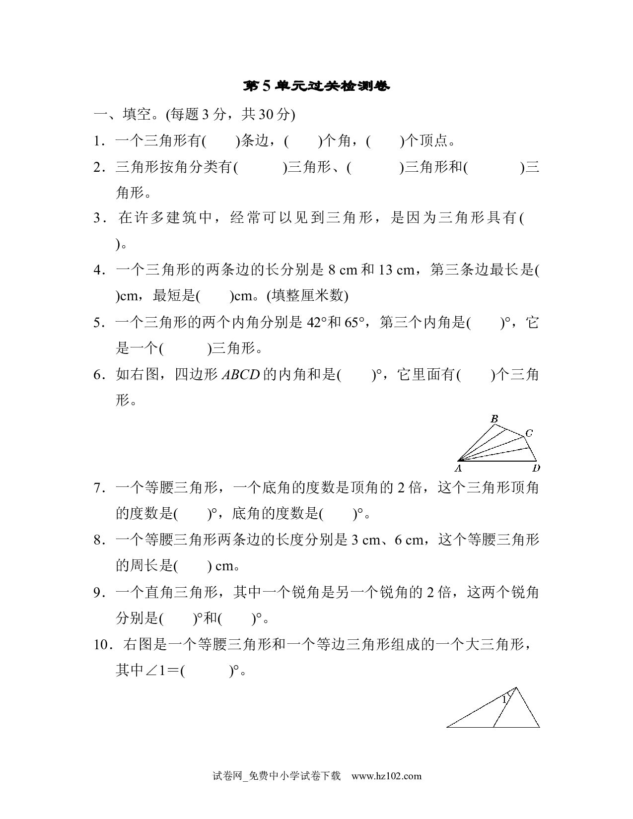 （第5单元  三角形）过关检测卷（四年级数学下册人教版习题试卷）.docx 第1页