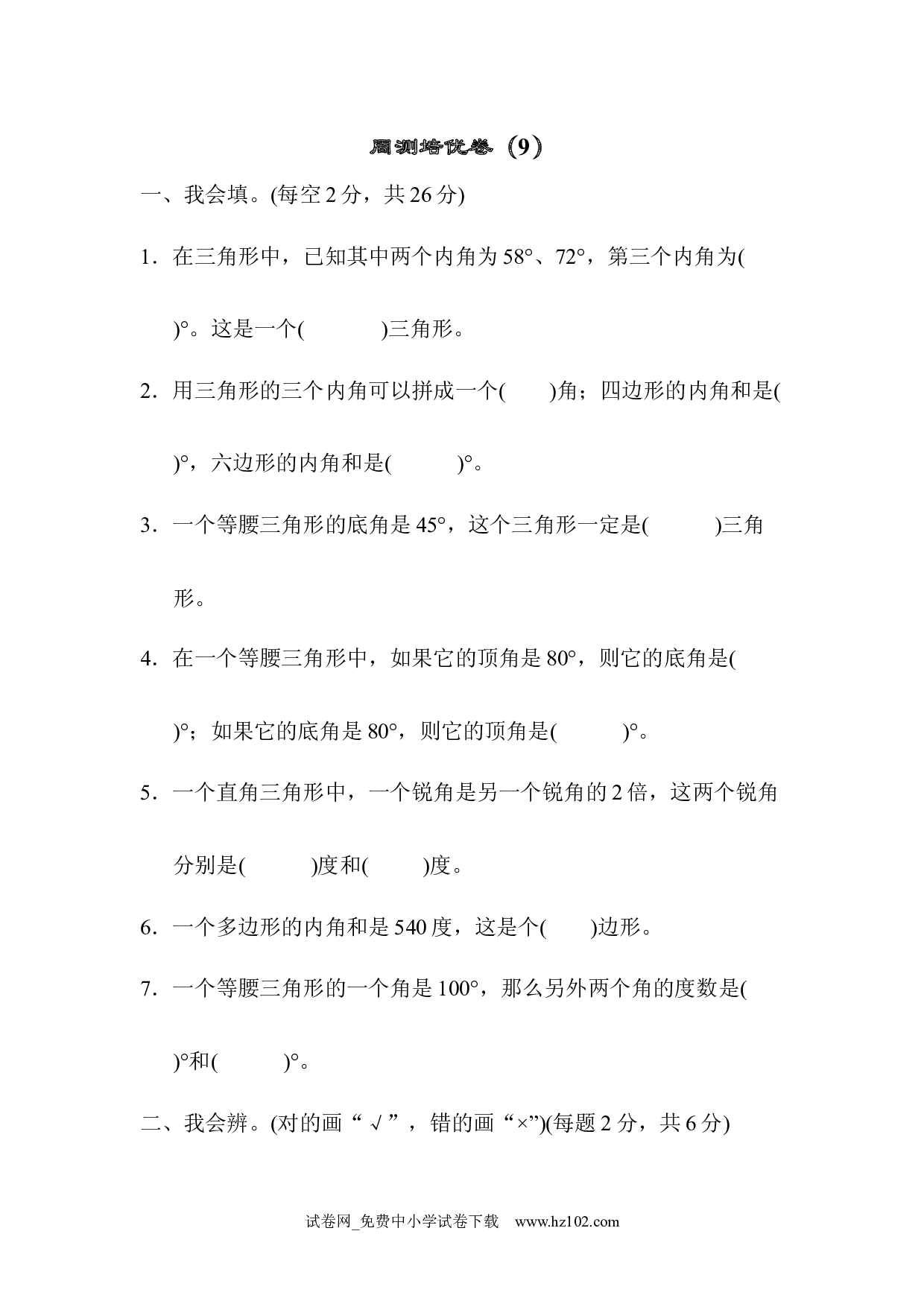 （第5单元  三角形）周测培优卷（9）（四年级数学下册人教版习题试卷）.docx 第1页
