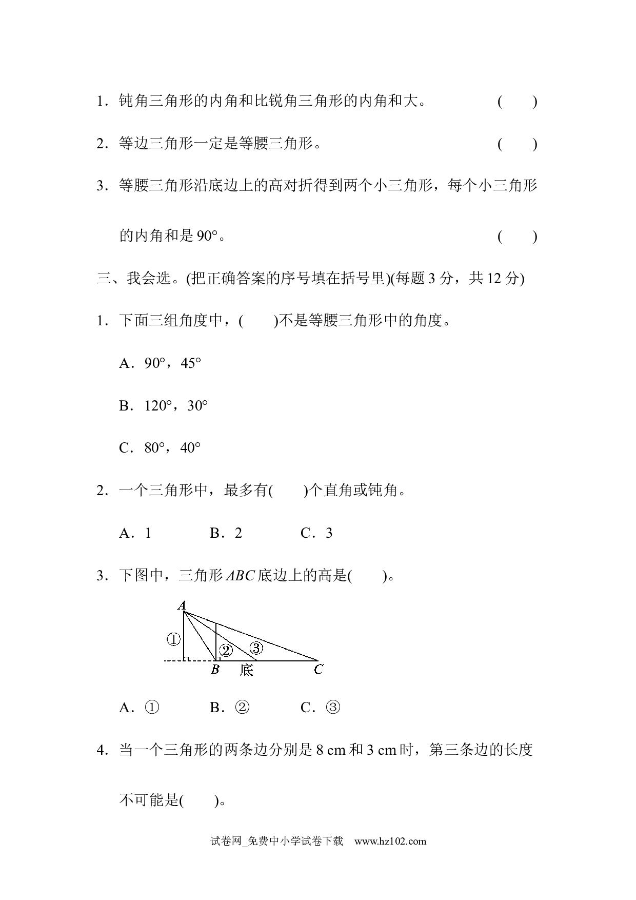 （第5单元  三角形）周测培优卷（9）（四年级数学下册人教版习题试卷）.docx 第2页