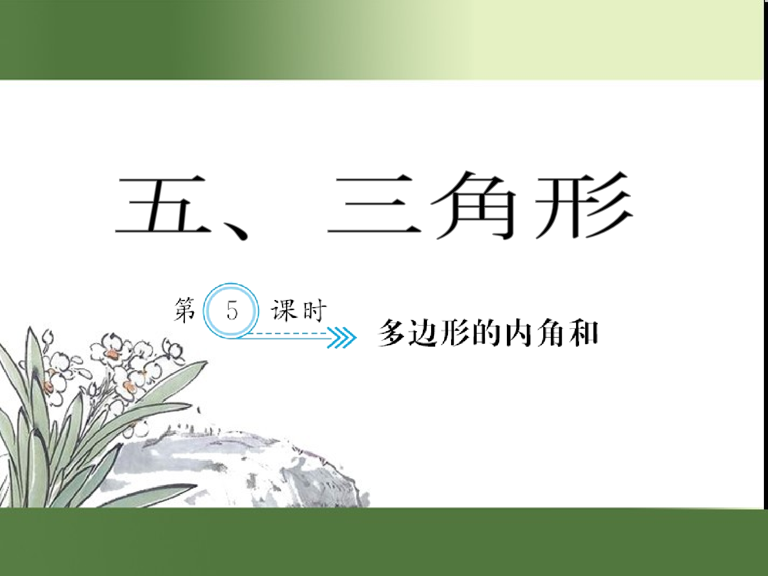（第5单元）多边形的内角和（习题课件）四年级数学下册人教版.ppt 第1页