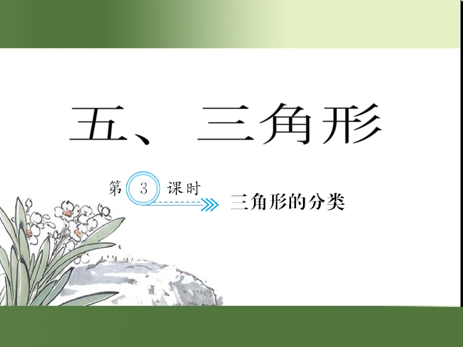 （第5单元）三角形的分类（习题课件）四年级数学下册人教版.ppt 第1页