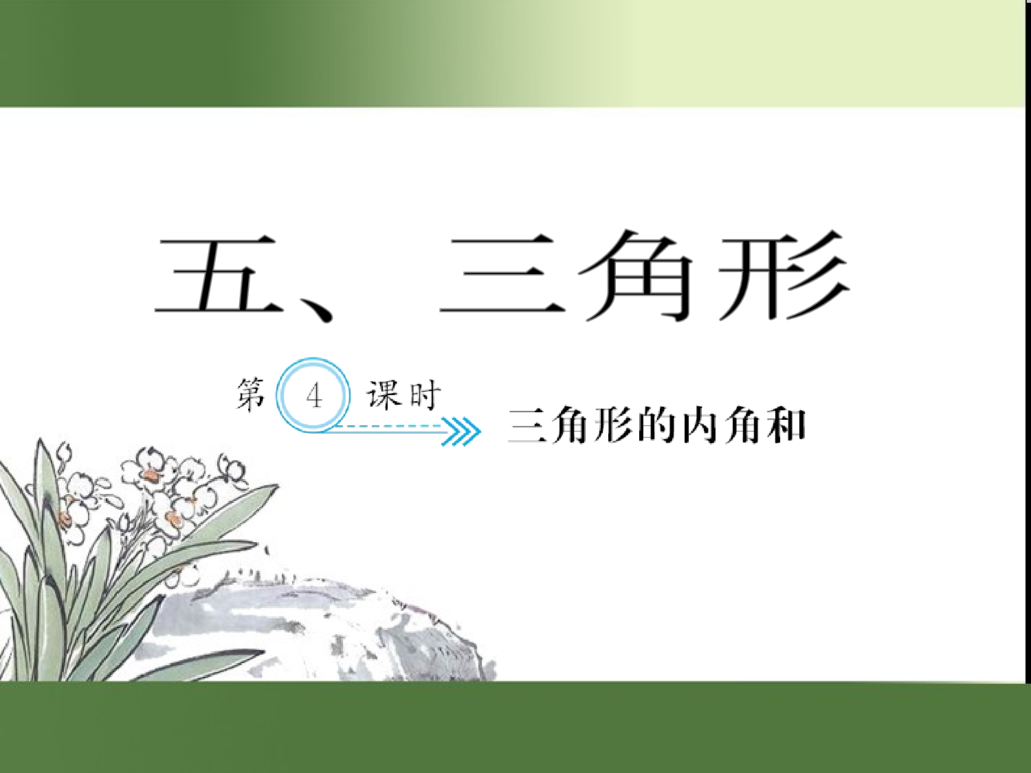 （第5单元）三角形的内角和（习题课件）四年级数学下册人教版.ppt 第1页