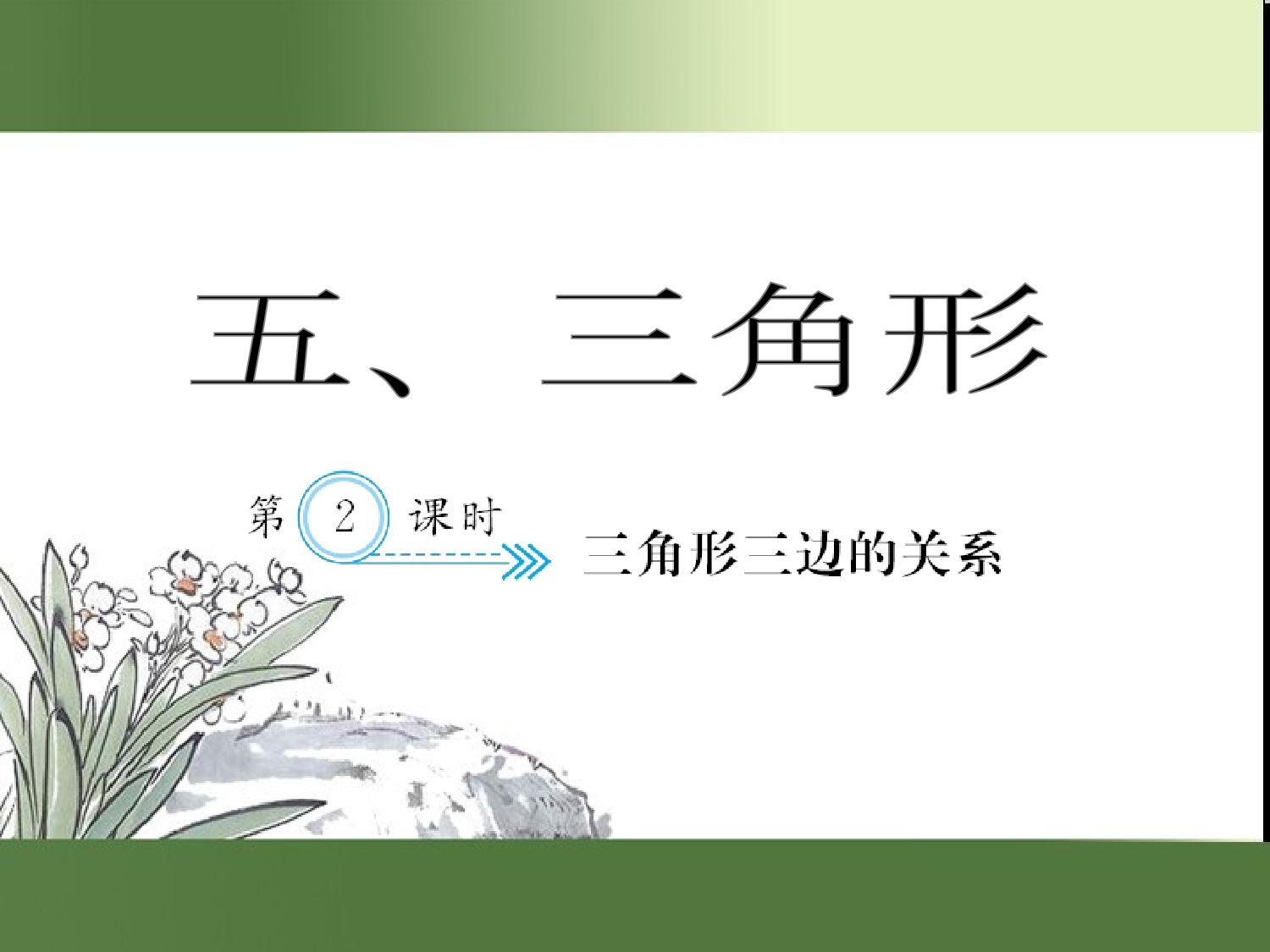 （第5单元）三角形三边的关系（习题课件）四年级数学下册人教版.ppt 第1页