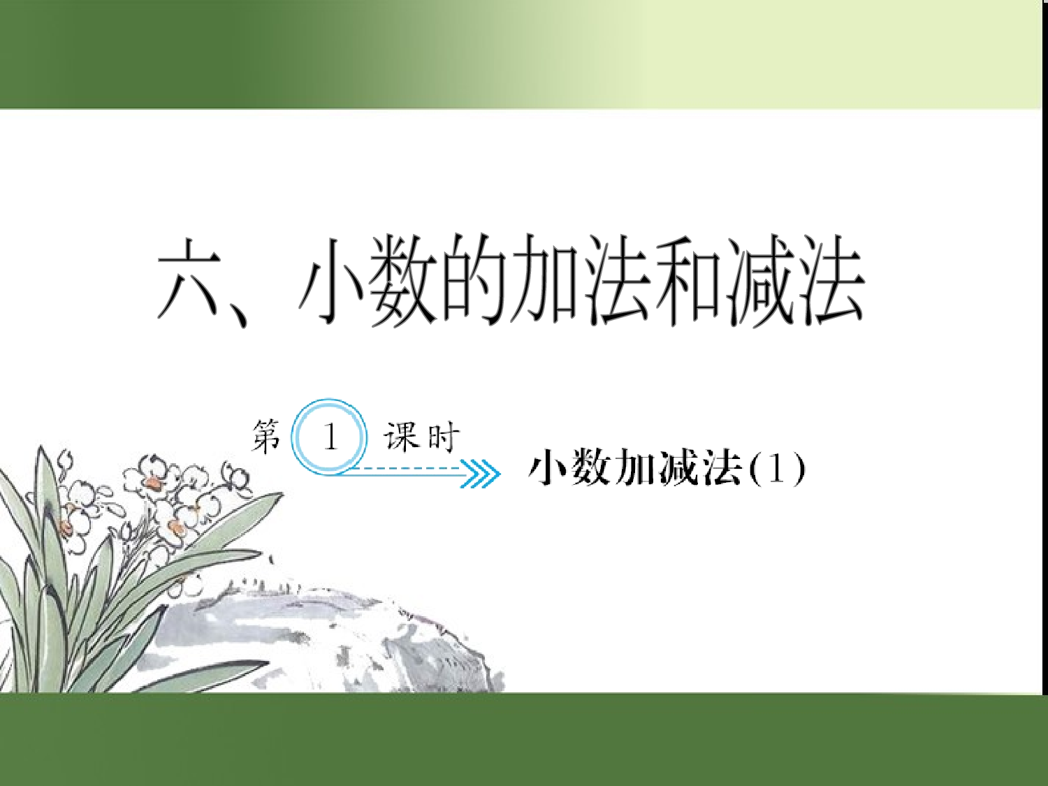 （第5单元）小数加减法(１)（习题课件）四年级数学下册人教版.ppt 第1页