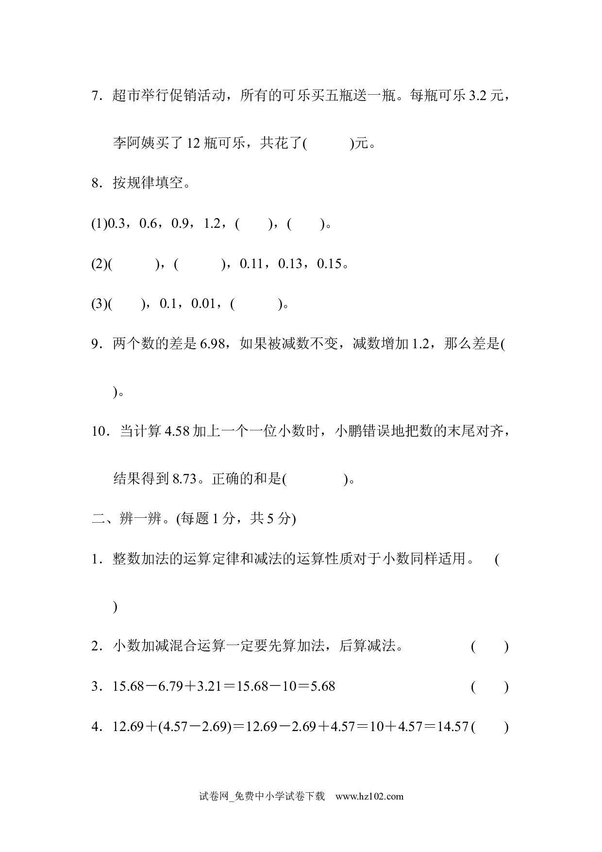 （第6单元  小数的加法和减法）达标测试卷（四年级数学下册人教版习题试卷）.docx 第2页