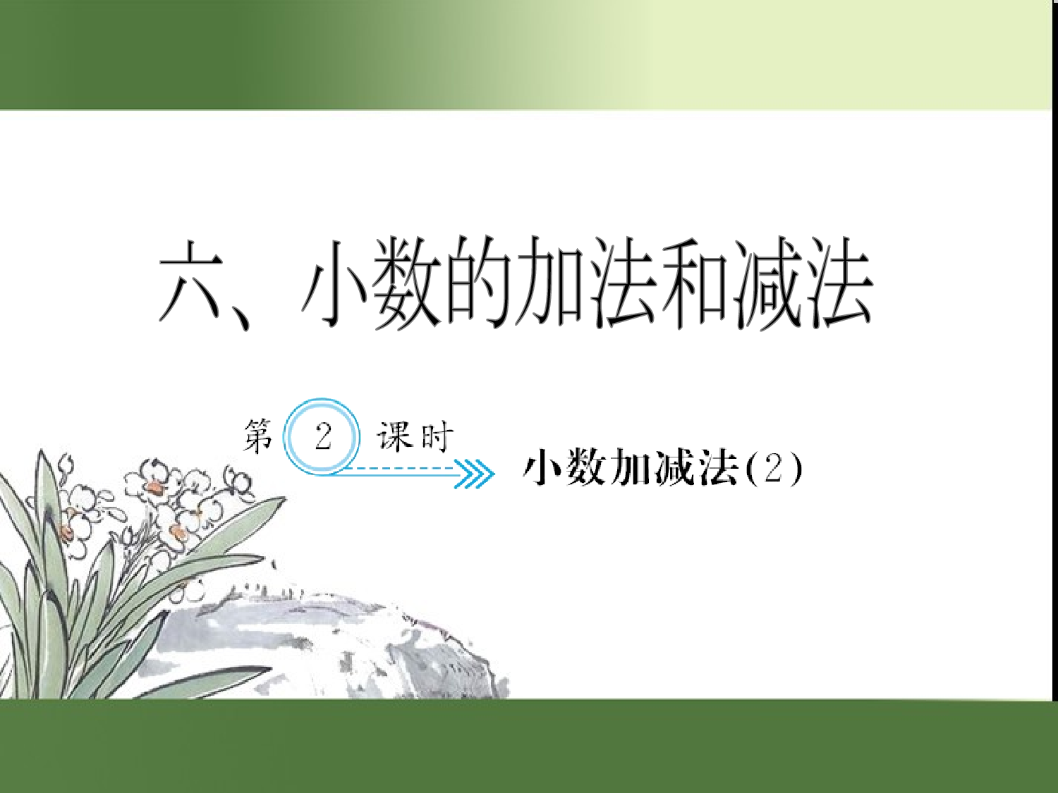 （第6单元）小数加减法(２)（习题课件）四年级数学下册人教版.ppt 第1页