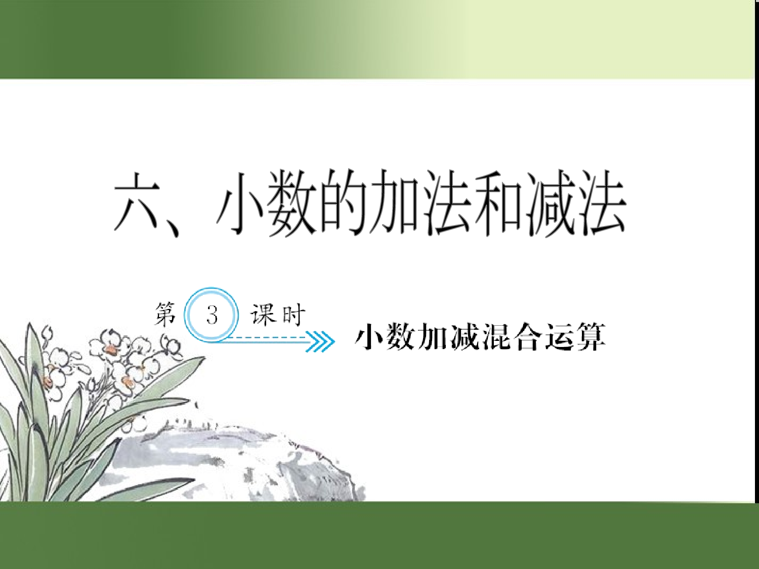 （第6单元）小数加减混合运算（习题课件）四年级数学下册人教版.ppt 第1页