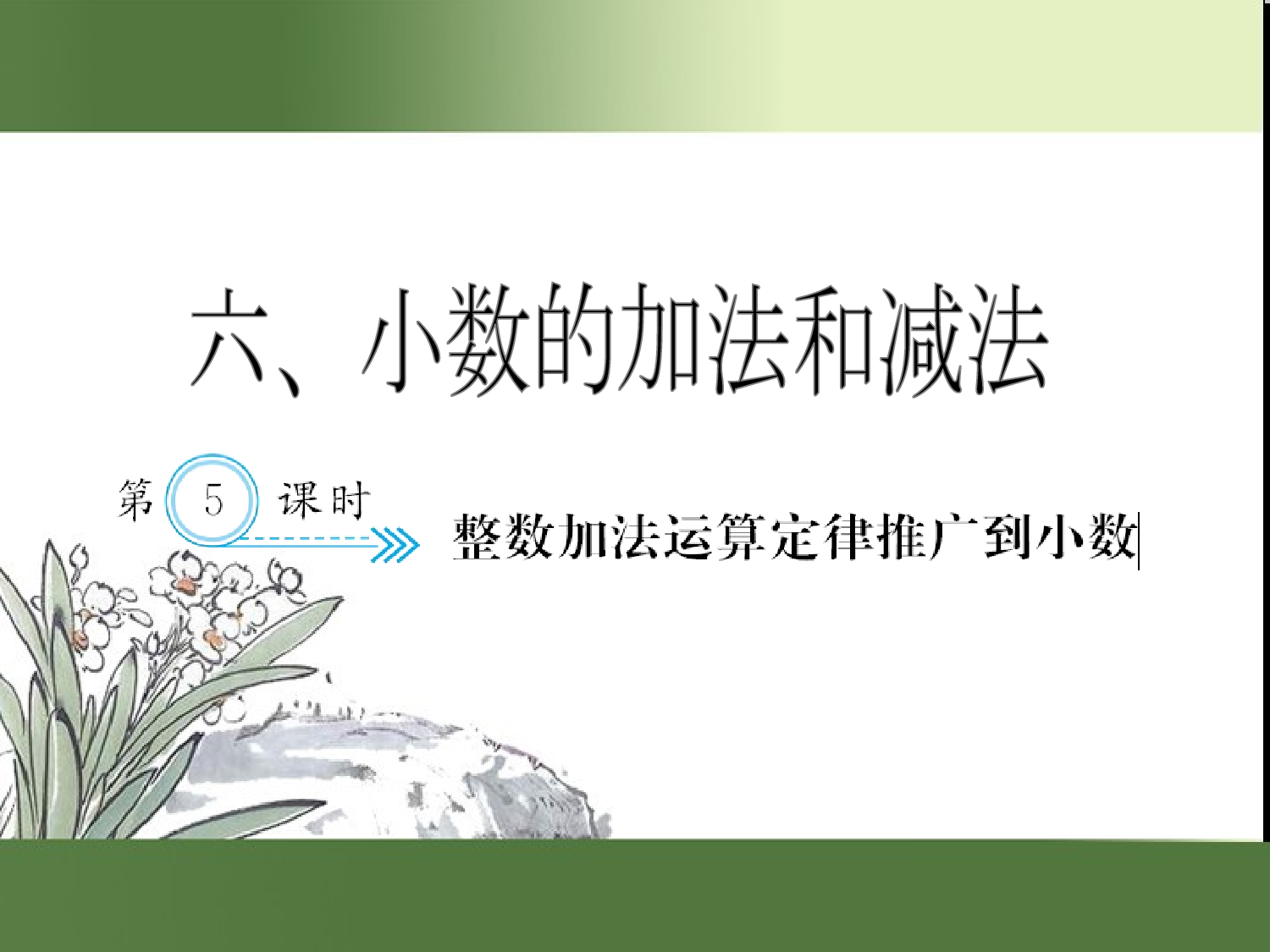 （第6单元）整数加法运算定律推广到小数（习题课件）四年级数学下册人教版.ppt 第1页