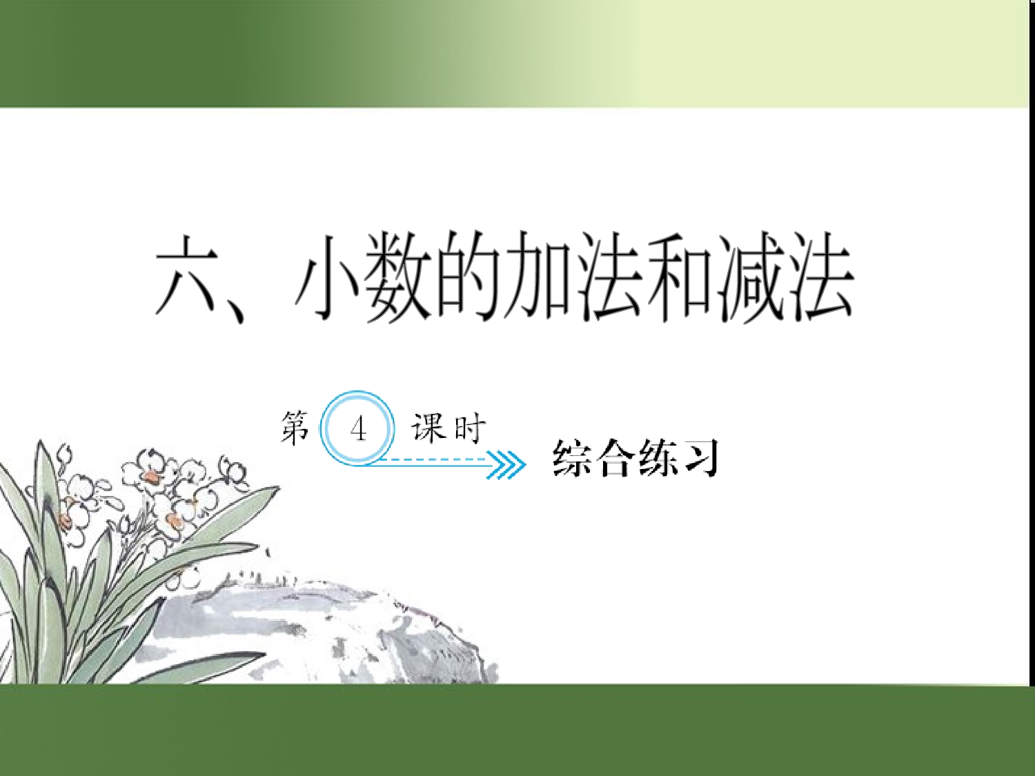（第6单元）综合练习（习题课件）四年级数学下册人教版.ppt 第1页