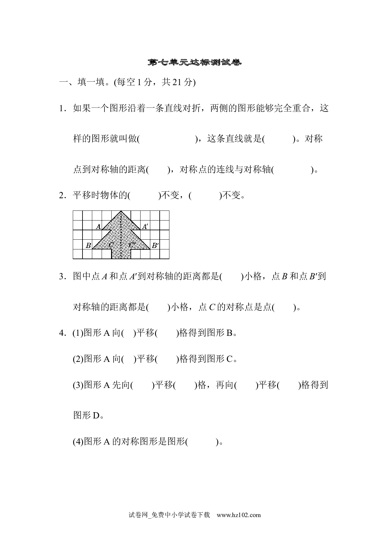 （第7单元  图形的运动（二））达标测试卷（四年级数学下册人教版习题试卷）.docx 第1页